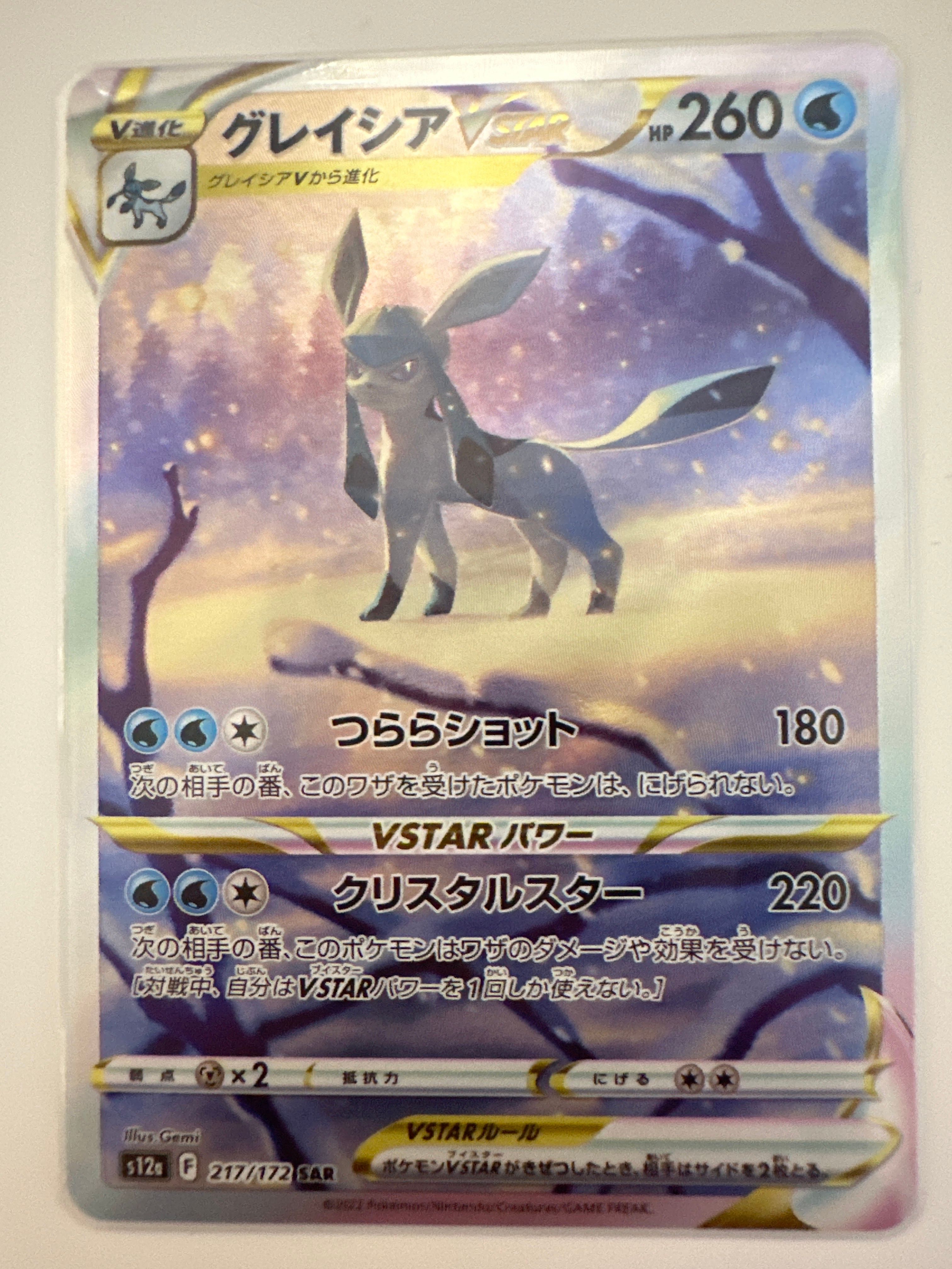 グレイシアVSTAR SAR[s12a 217/172](ハイクラスパック「VSTARユニバース」)