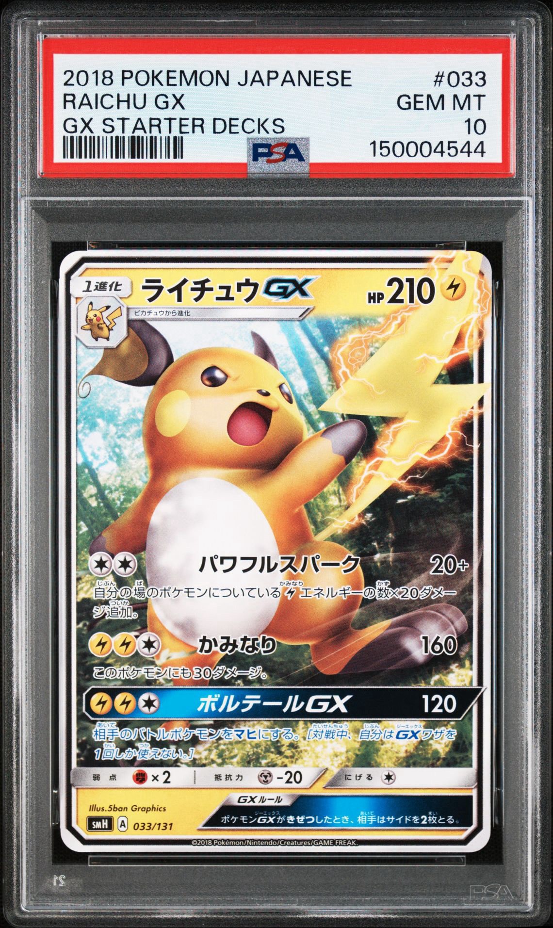 ライチュウGX [SMH 033/131](サン&ムーン「GXスタートデッキ」)通販