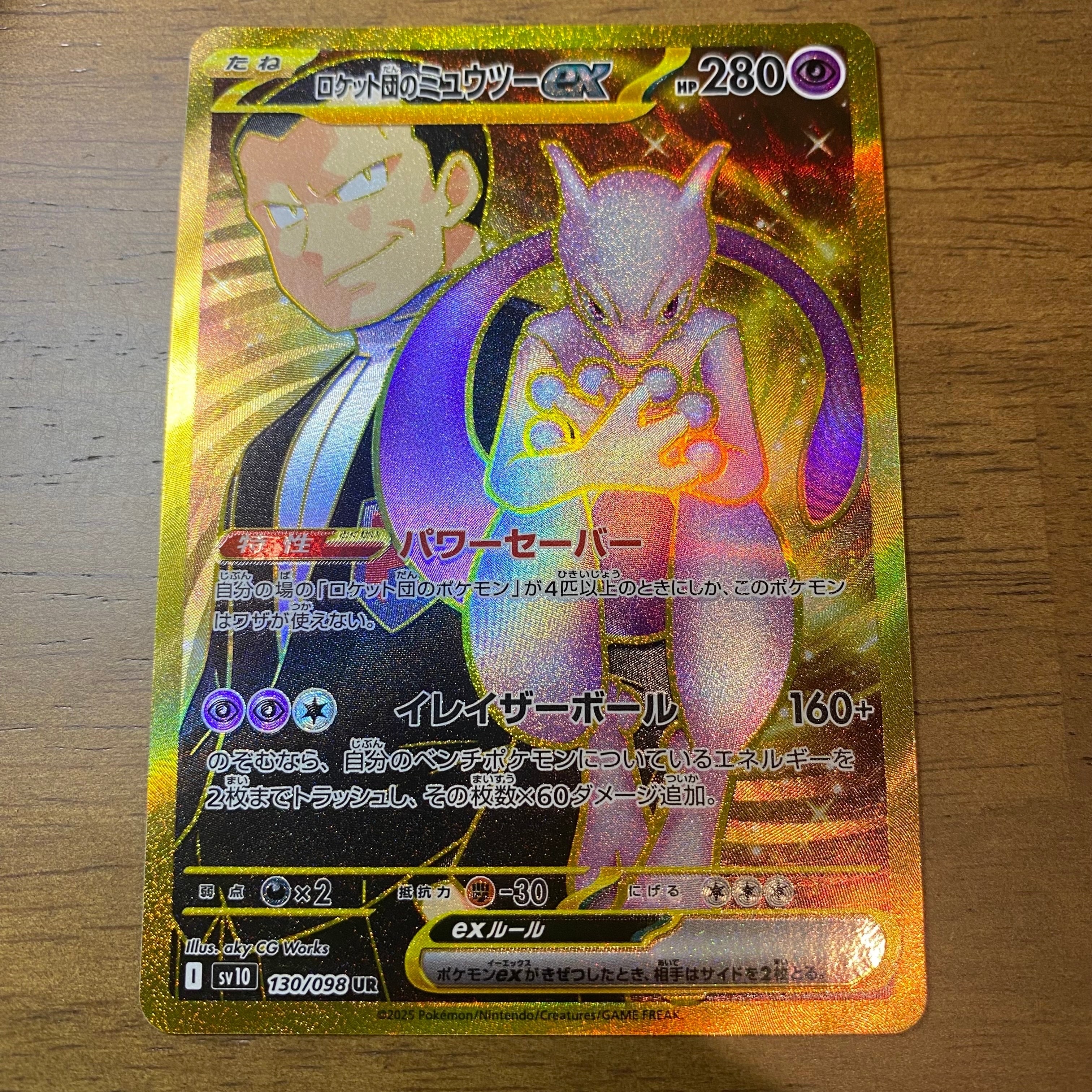 ロケット団のミュウツーex UR [SV10 130/098](拡張パック「ロケット団の栄光」)