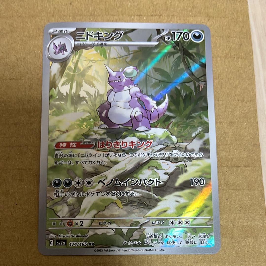 ニドキング AR[SV2a 174/165](強化拡張パック「ポケモンカード151」)の