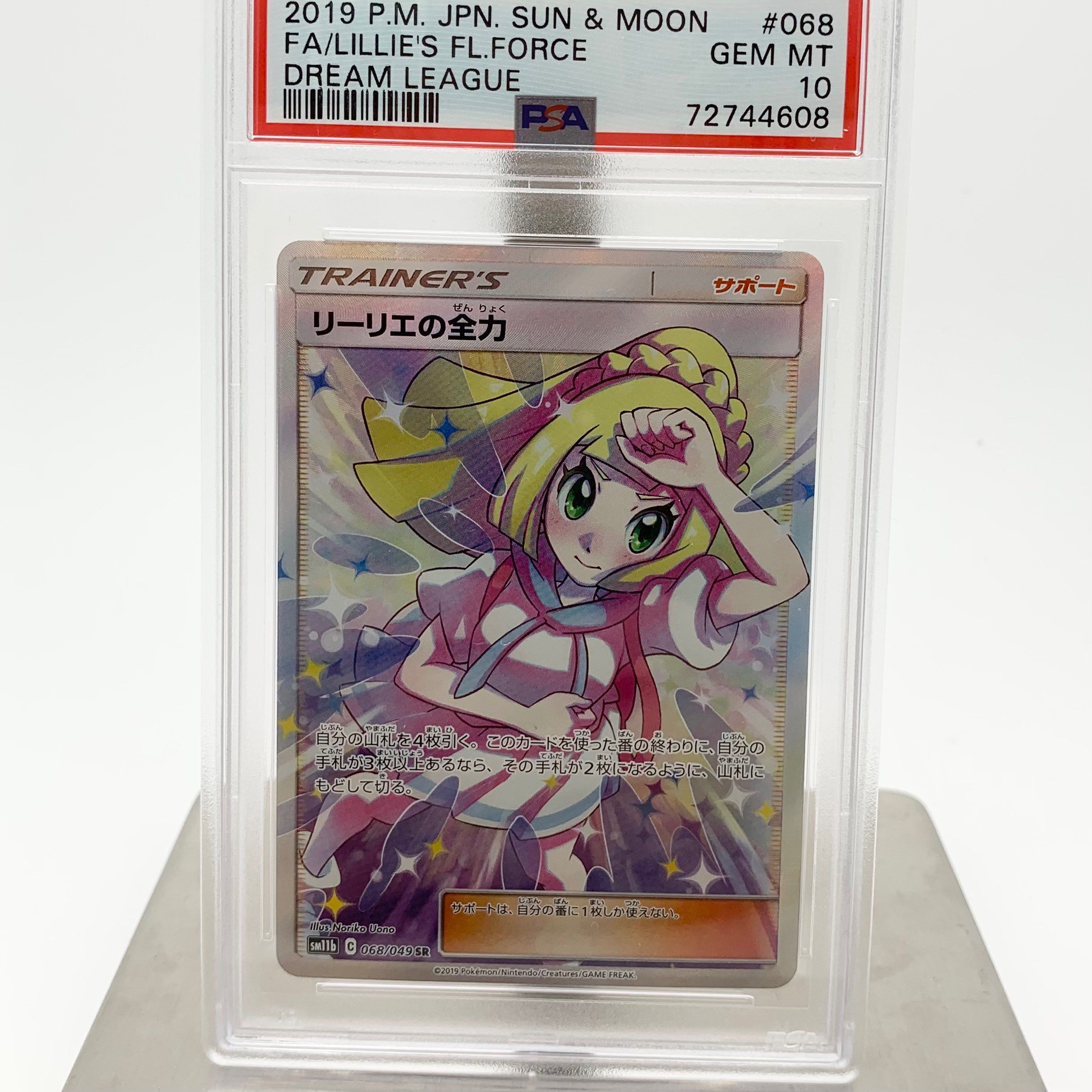 リーリエの全力 SR[SM11b 068/049](強化拡張パック「ドリームリーグ」)