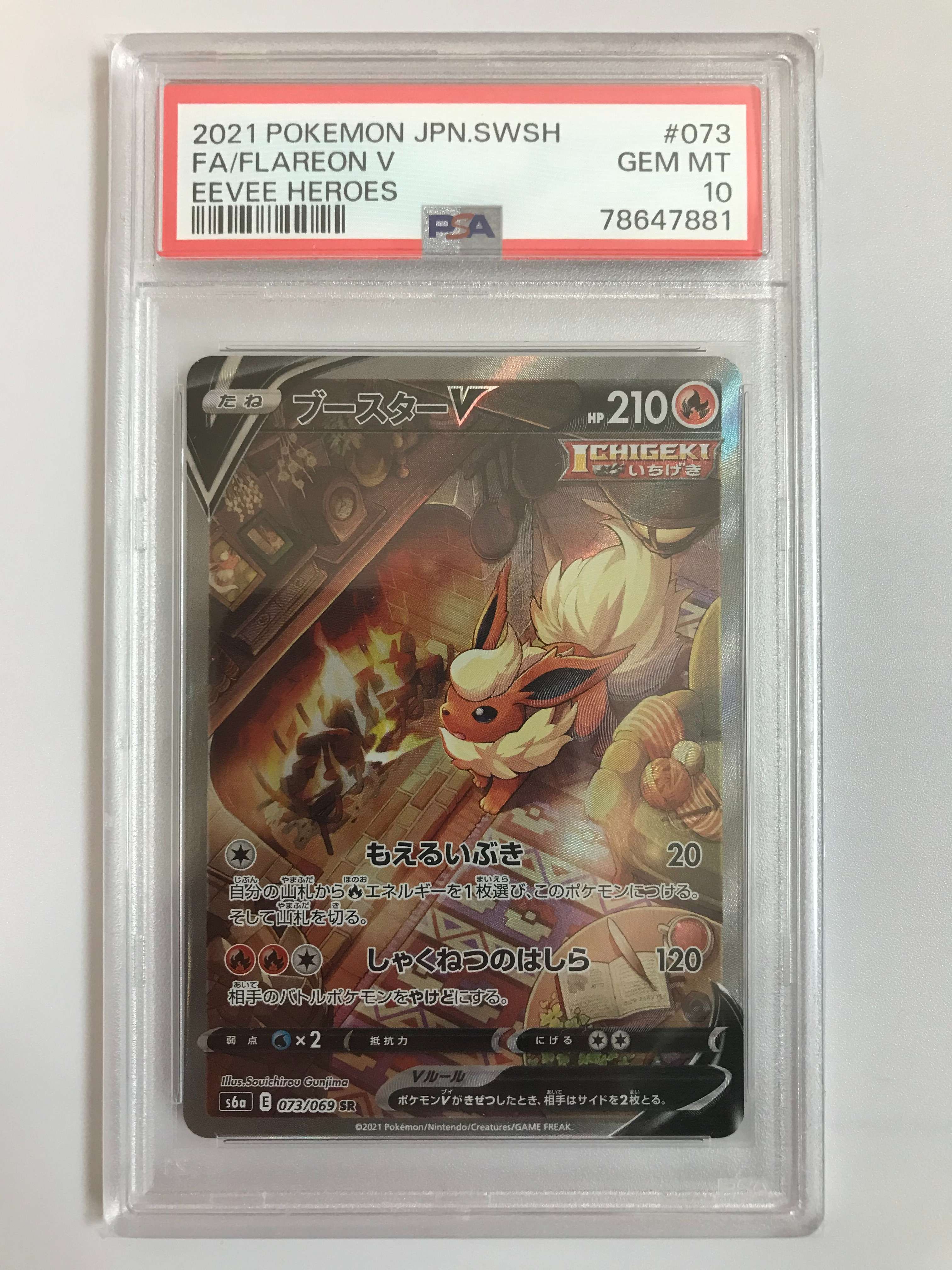ブースターV SR: SA[S6a 073/069](強化拡張パック「イーブイヒーローズ」)