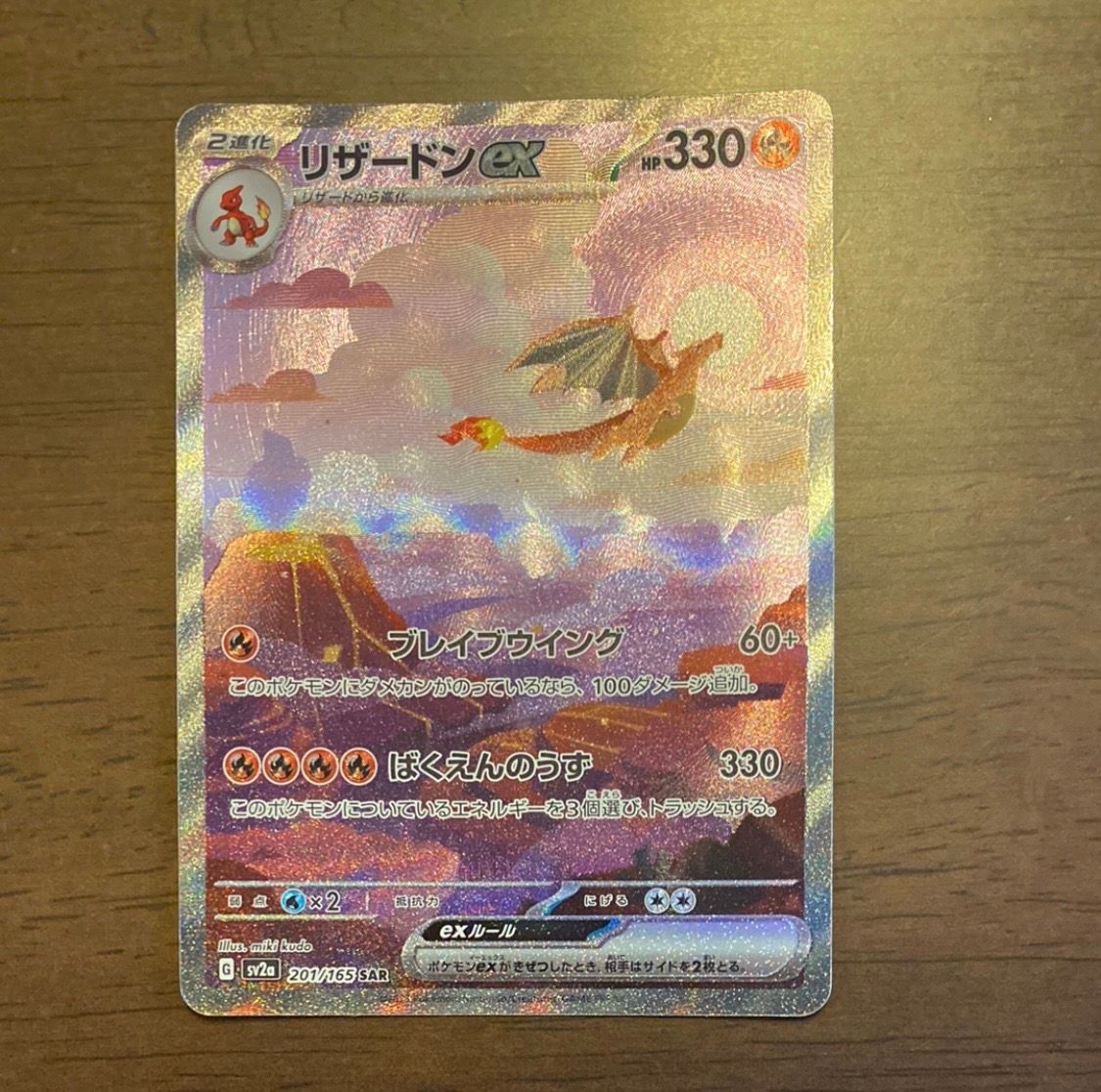 リザードンex SAR [SV2a 201/165](強化拡張パック「ポケモンカード151」)