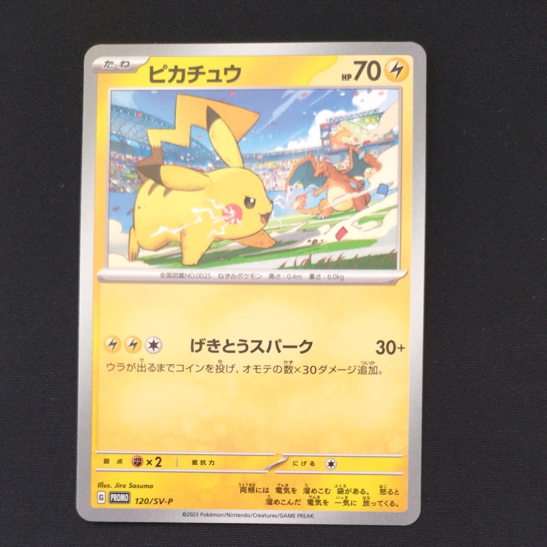 ピカチュウ: プロモ [SV-P 120](プロモーションカード「SV-P」)