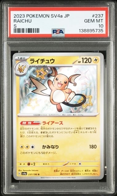 PSA10】ライチュウ S [SV4a 237/190](ハイクラスパック「シャイニー