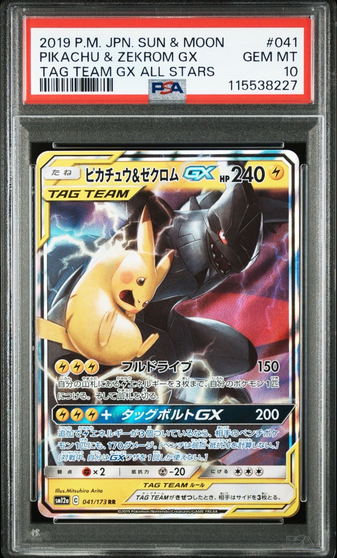 ピカチュウ&ゼクロムGX RR [SM12a 041/173](ハイクラスパック「TAG TEAM GX タッグオールスターズ」)