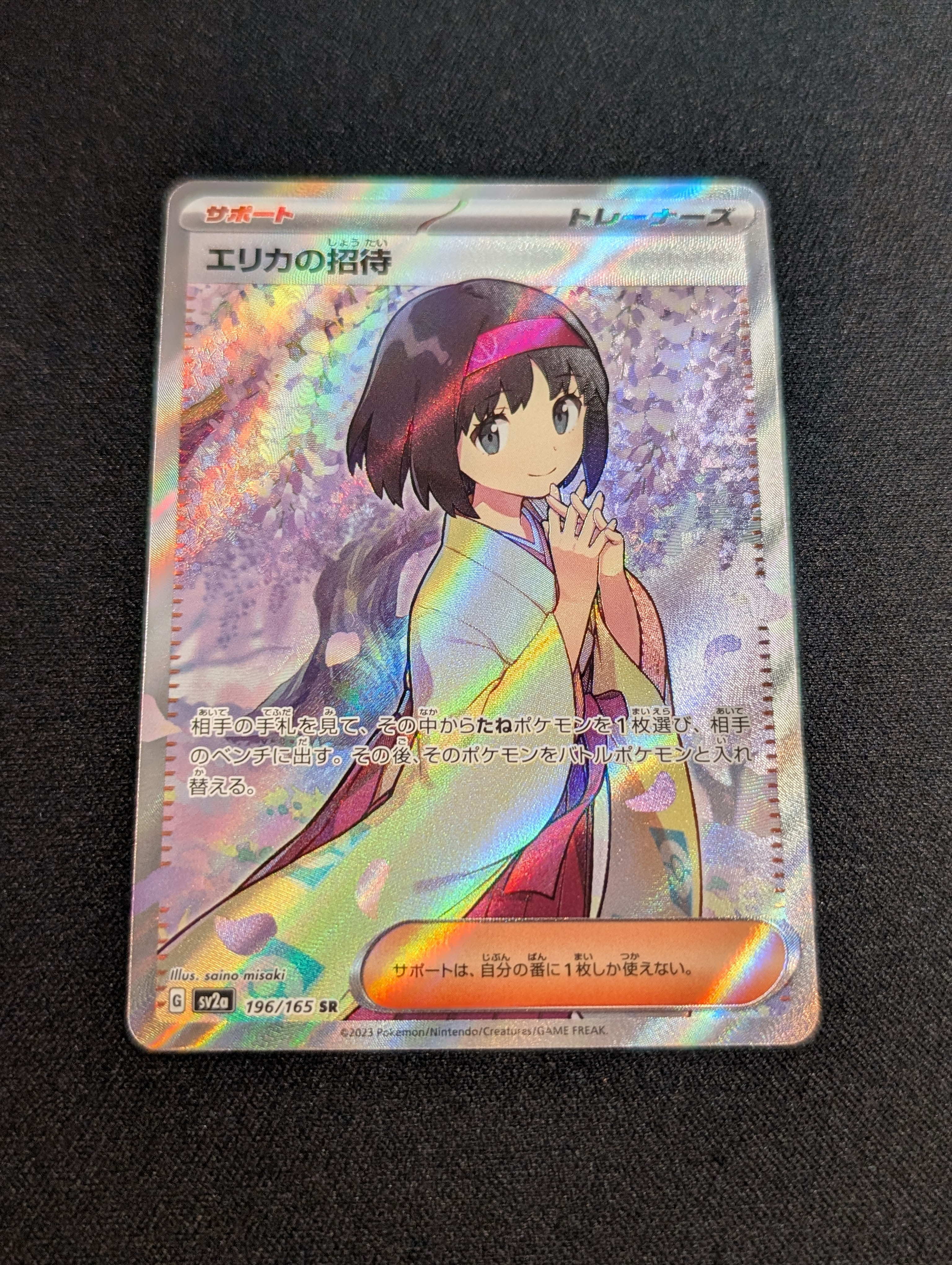 エリカの招待 SR[SV2a 196/165](強化拡張パック「ポケモンカード151」)