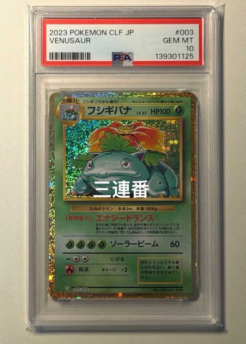 PSA10】フシギバナ [CLF 003/032](ポケモンカードゲーム Classic) 1枚