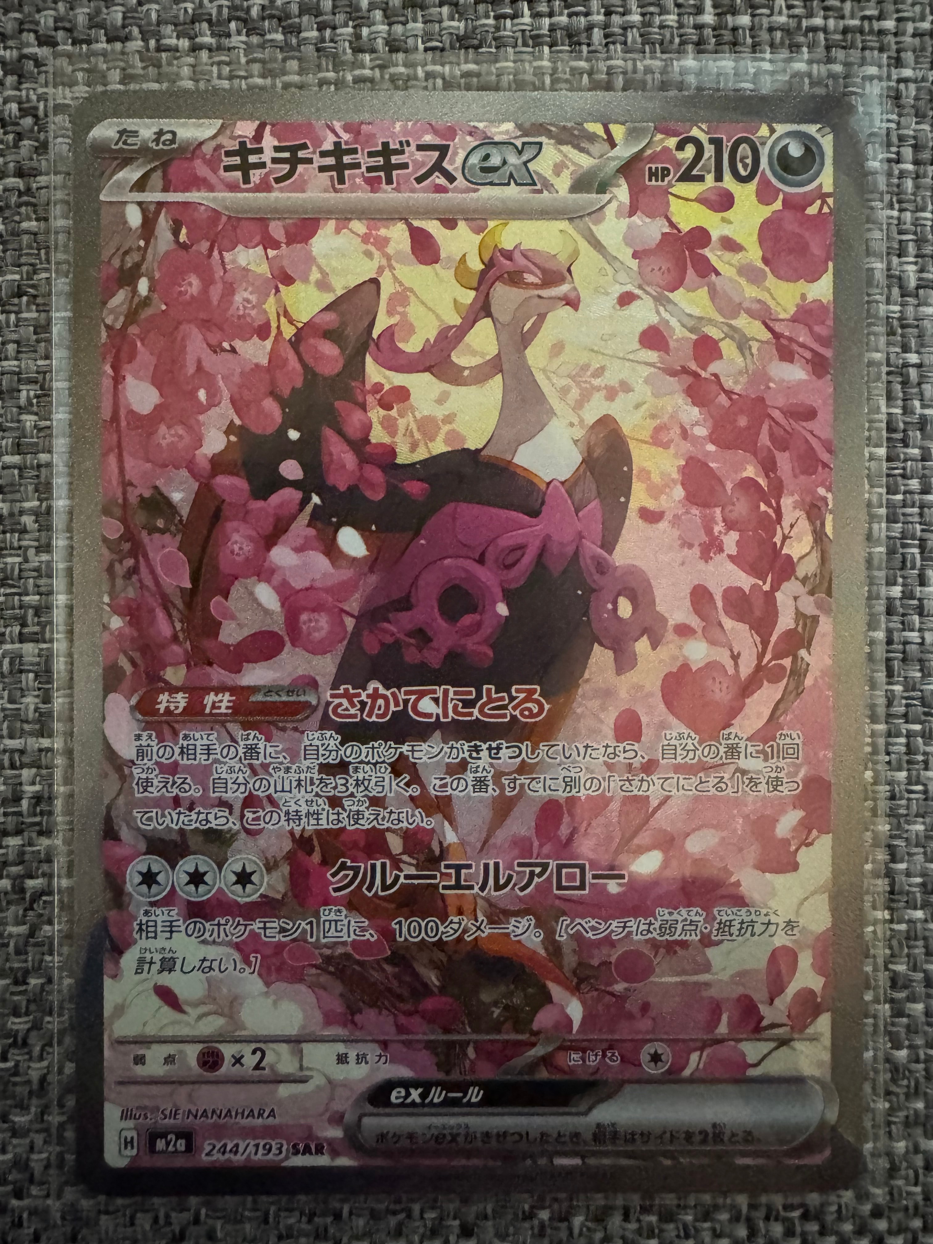 キチキギスex SAR [M2a 244/193](ハイクラスパック「MEGAドリームex」)