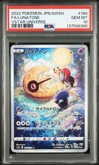 ルナトーン AR[s12a 184/172](ハイクラスパック「VSTARユニバース