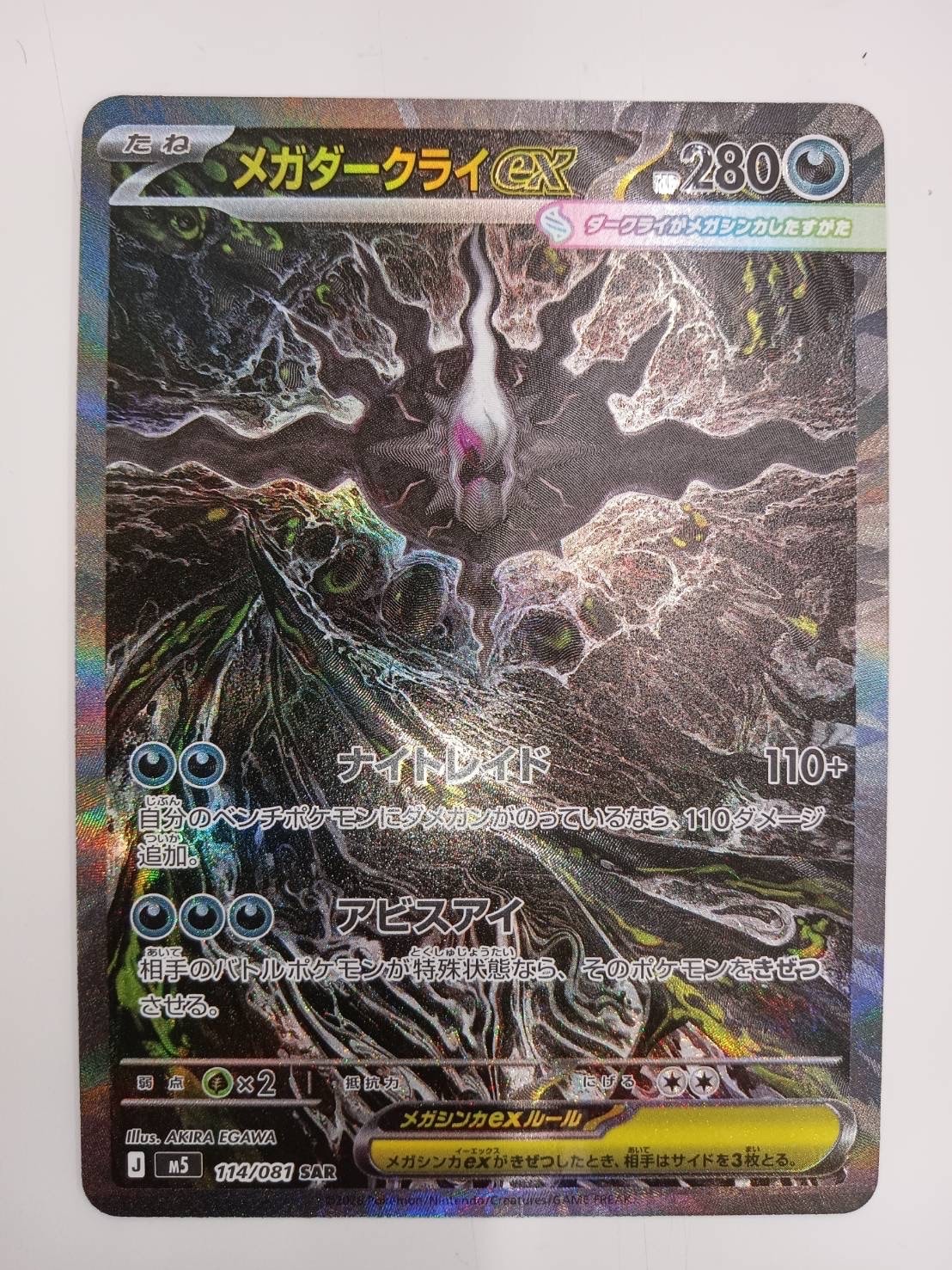 メガダークライex SAR [M5 114/081](拡張パック「アビスアイ」)の新品