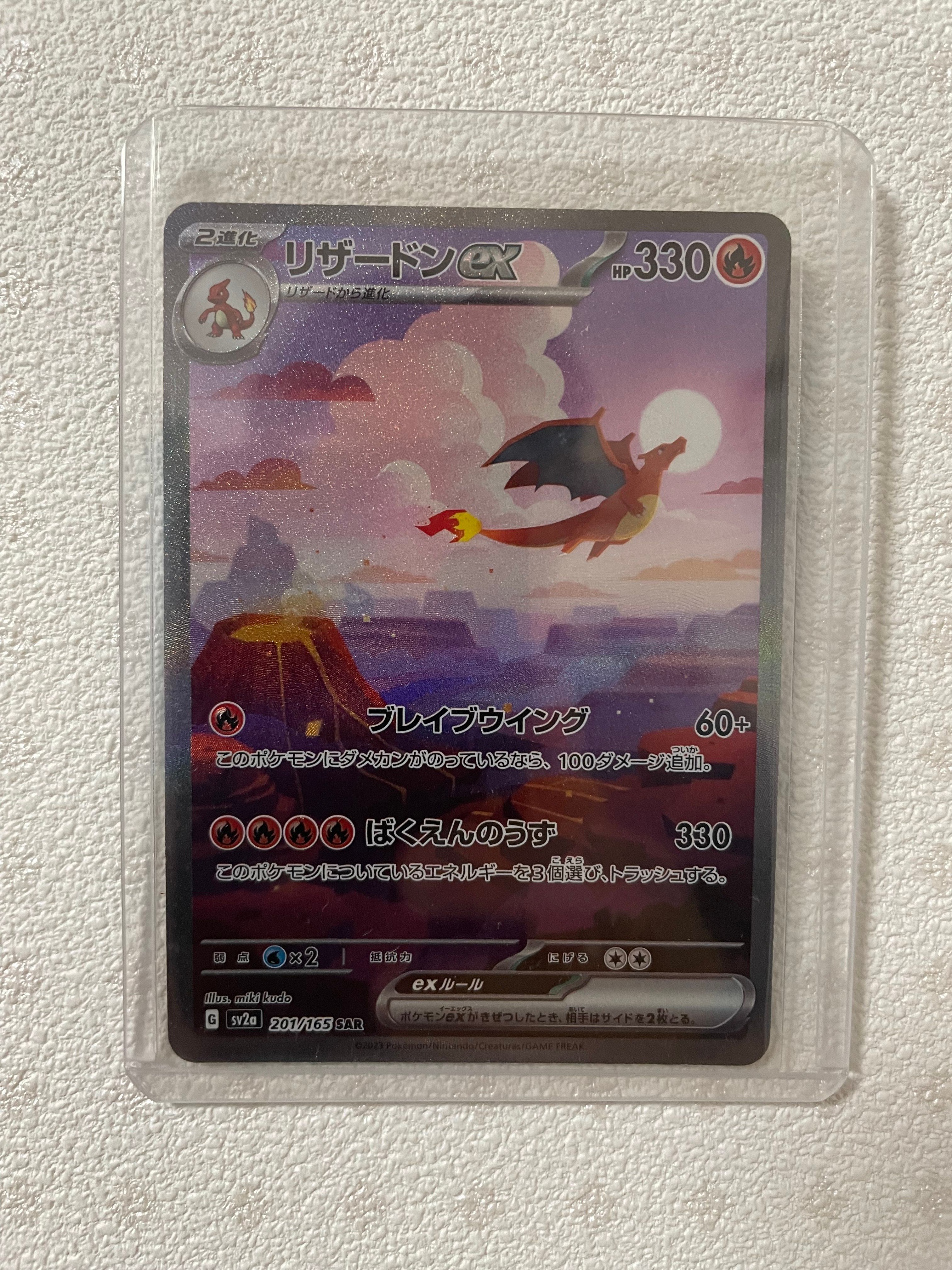 リザードンex SAR [SV2a 201/165](強化拡張パック「ポケモンカード151」)