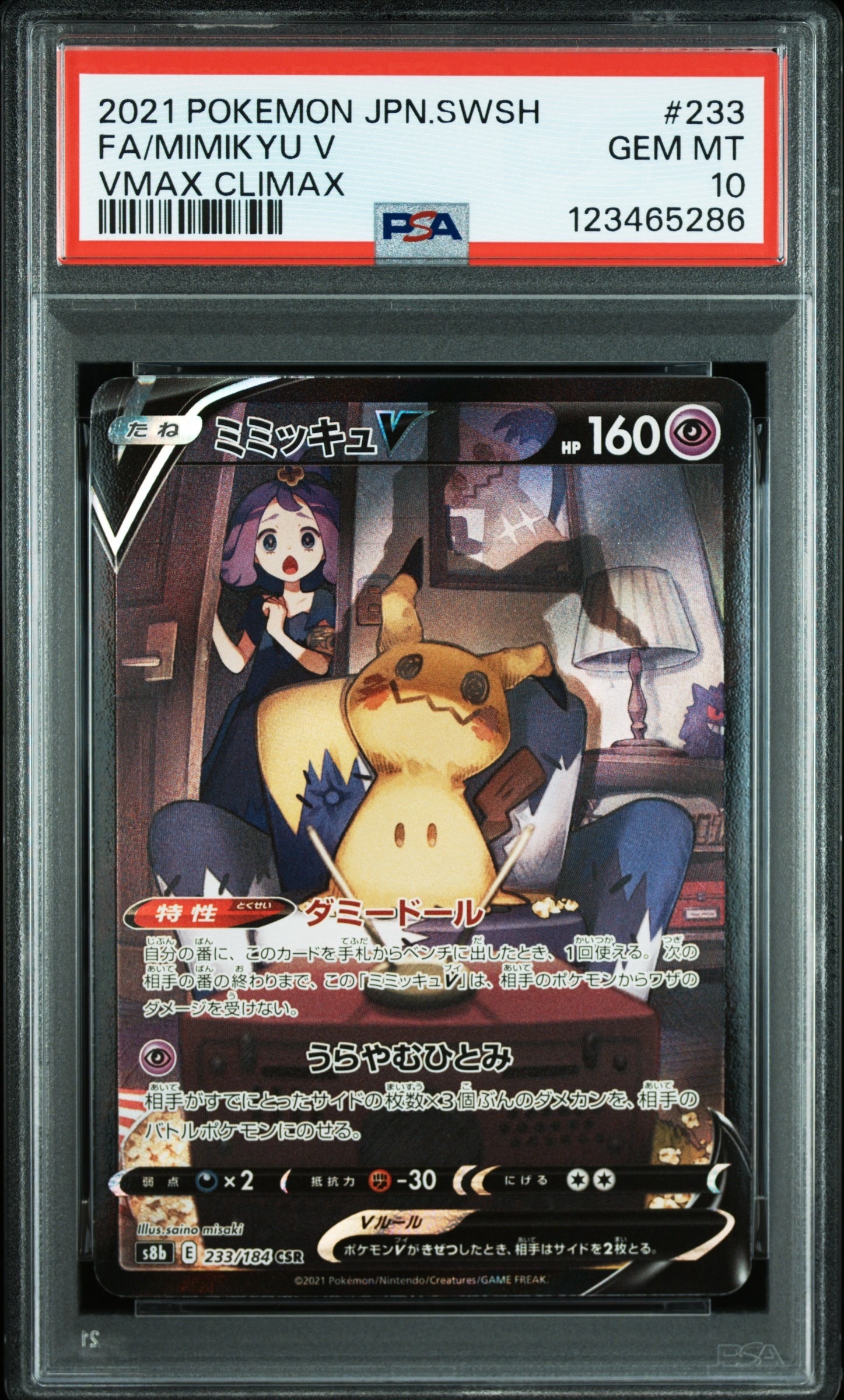 ミミッキュV (アセロラ) CSR[s8b 233/184](ハイクラスパック「VMAXクライマックス」)