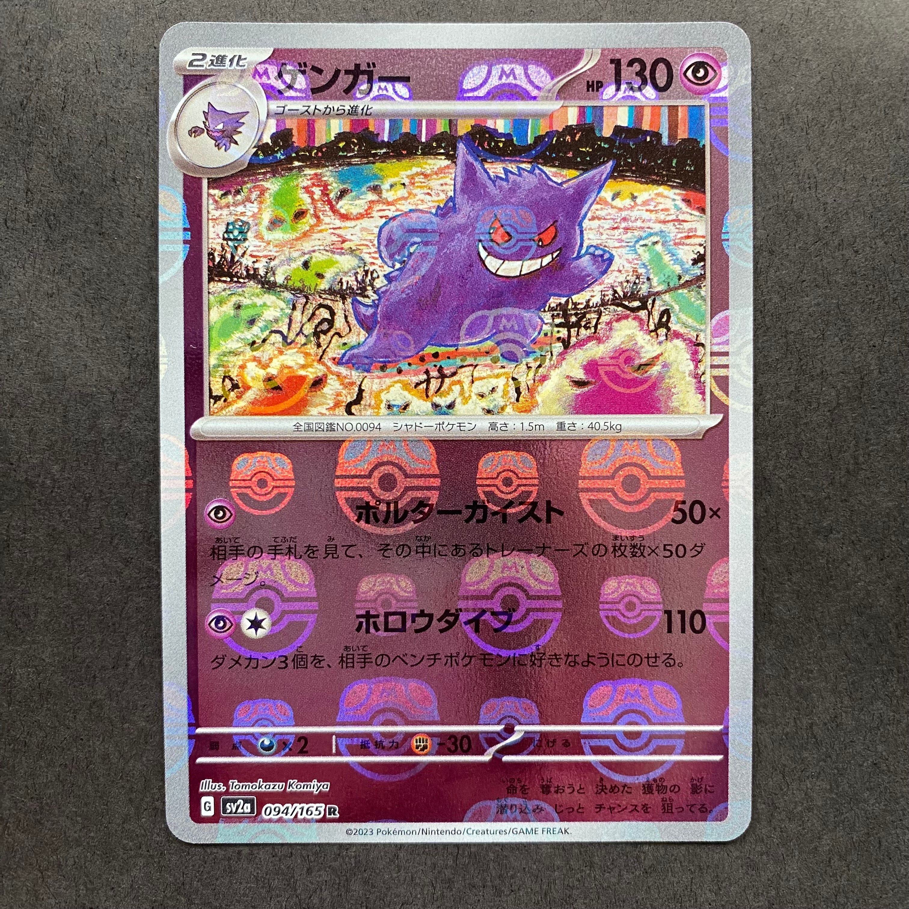 ゲンガー R: マスターボールミラー[SV2a 094/165](強化拡張パック「ポケモンカード151」)