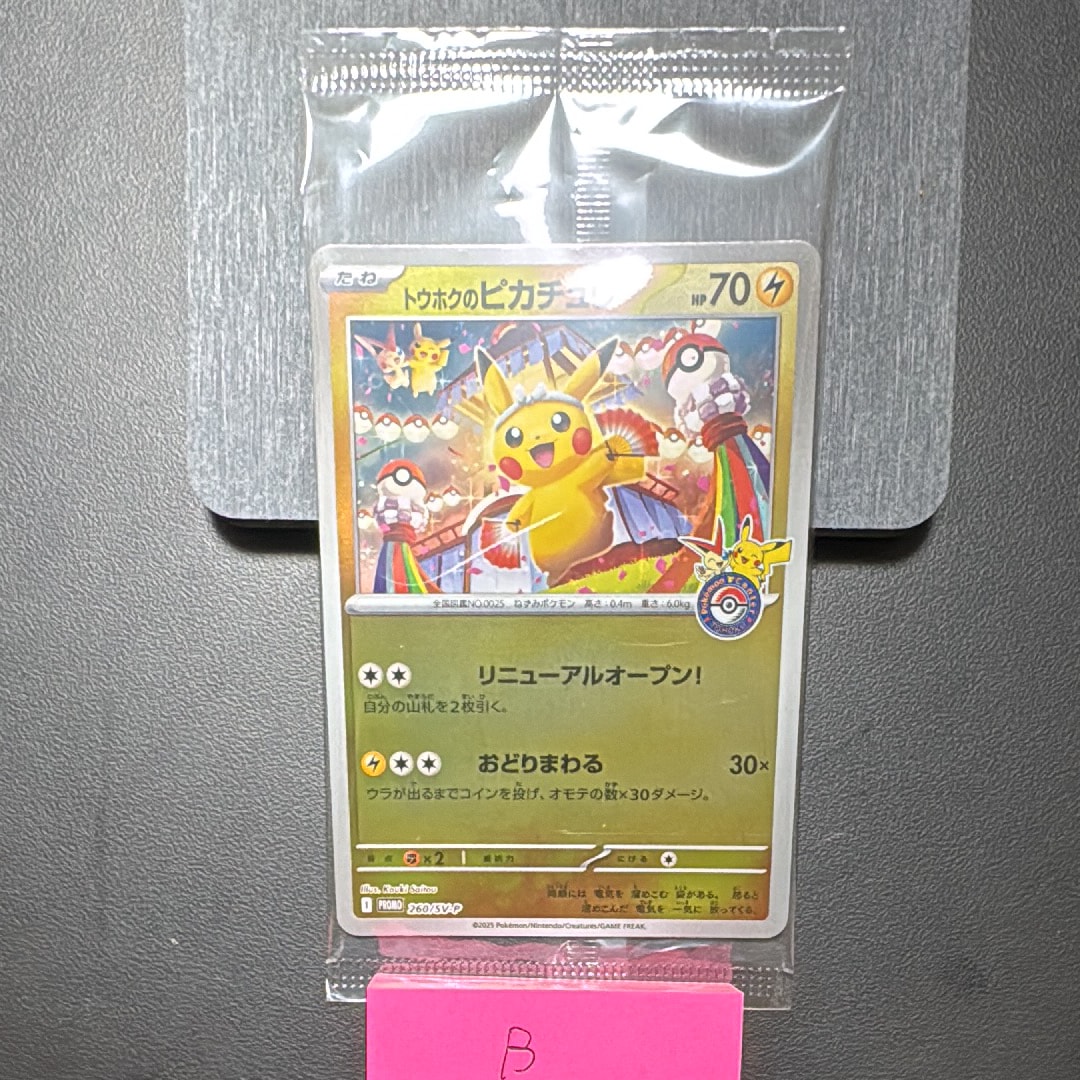 トウホクのピカチュウ P [SV-P 260](スペシャルBOX「ポケモンセンタートウホク」)