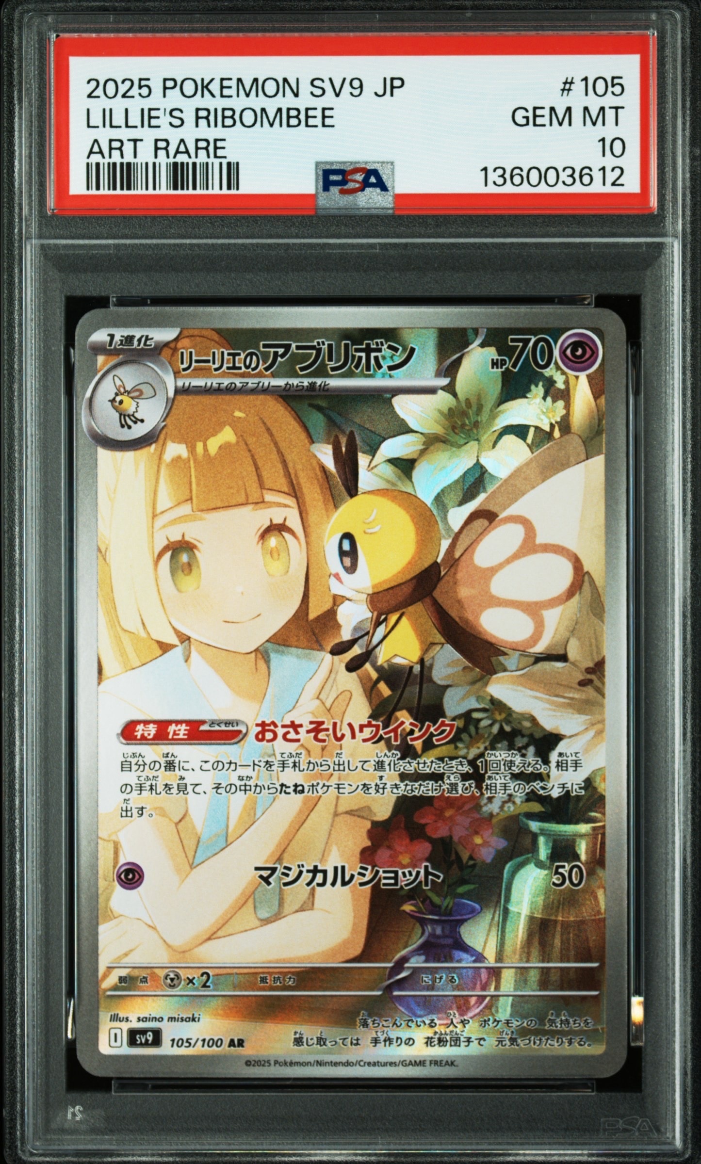 リーリエのアブリボン AR [SV9 105/100](拡張パック「バトルパートナーズ」)