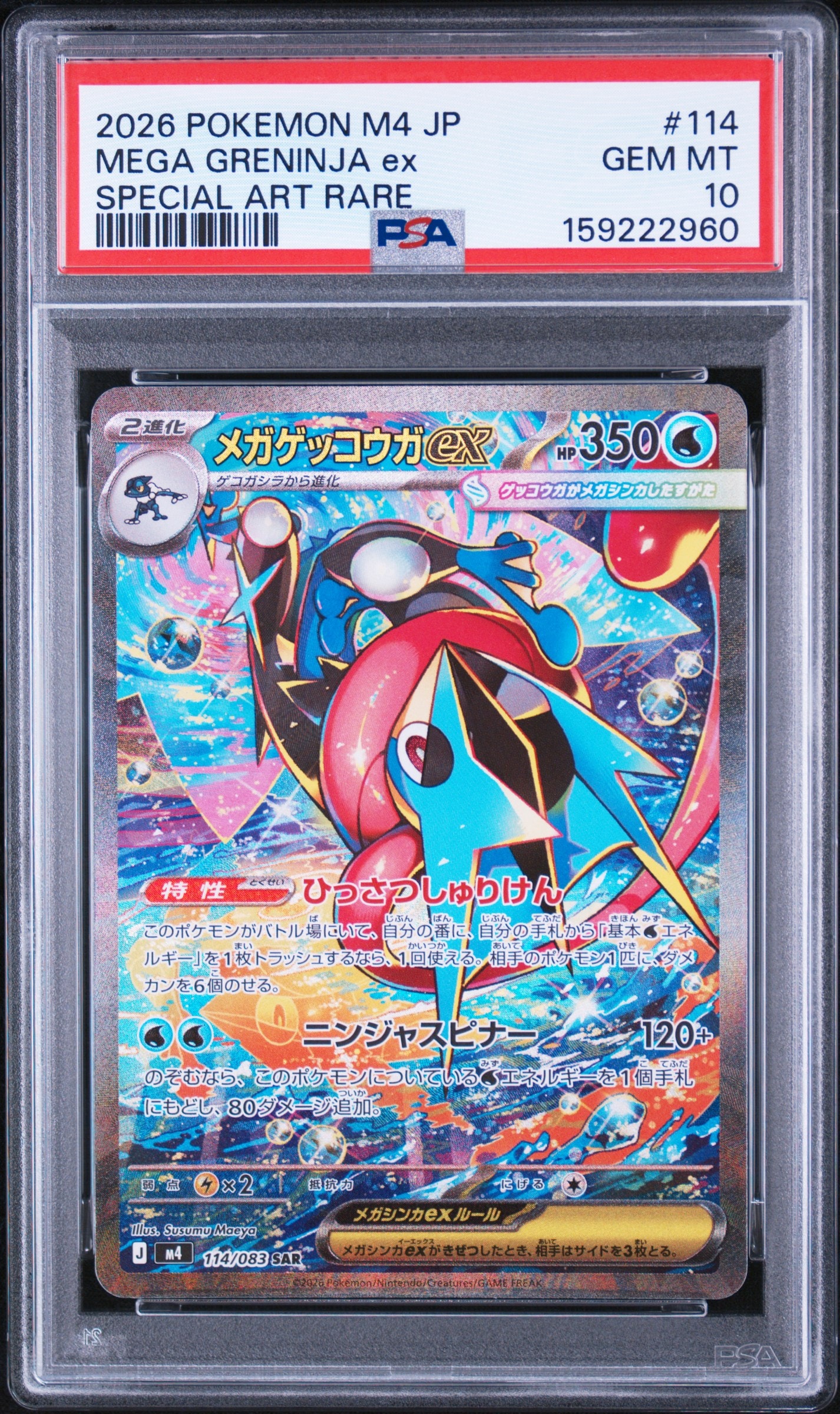 メガゲッコウガex SAR [M4 114/083](拡張パック「ニンジャスピナー」)