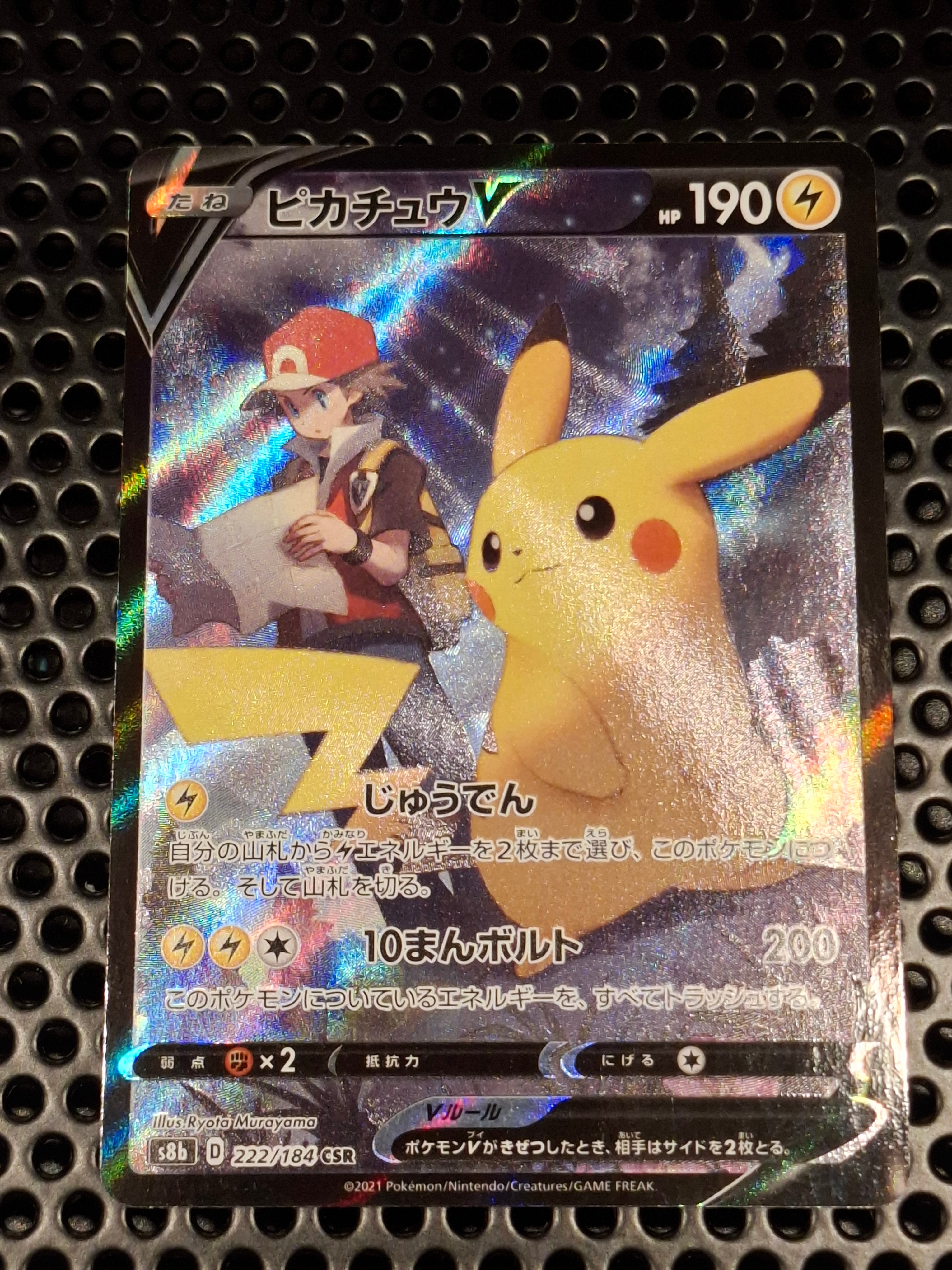 PSA10】ピカチュウV CSR[S8b 222/184](ハイクラスパック「VMAX