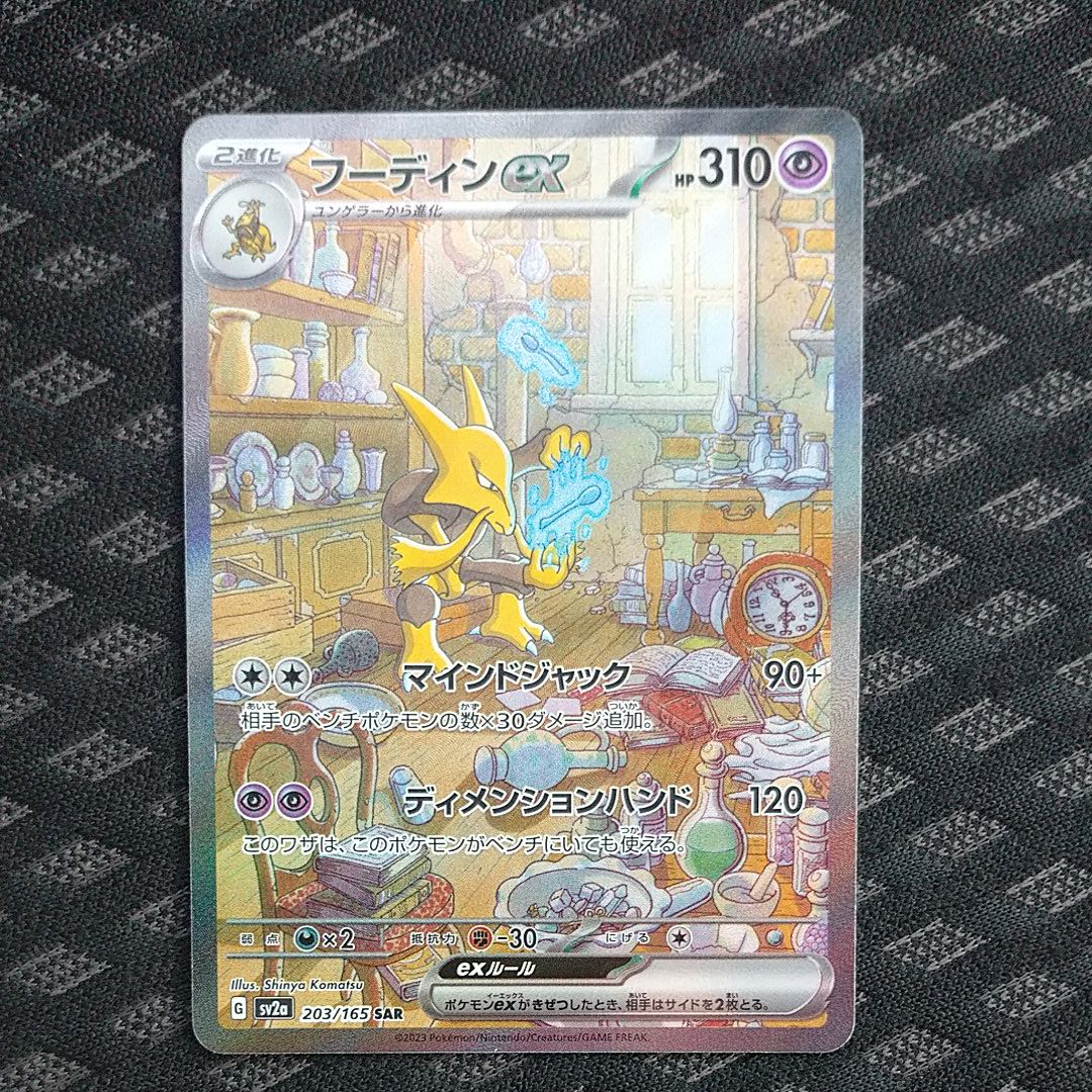 フーディンex SAR[SV2a 203/165](強化拡張パック「ポケモンカード151」)