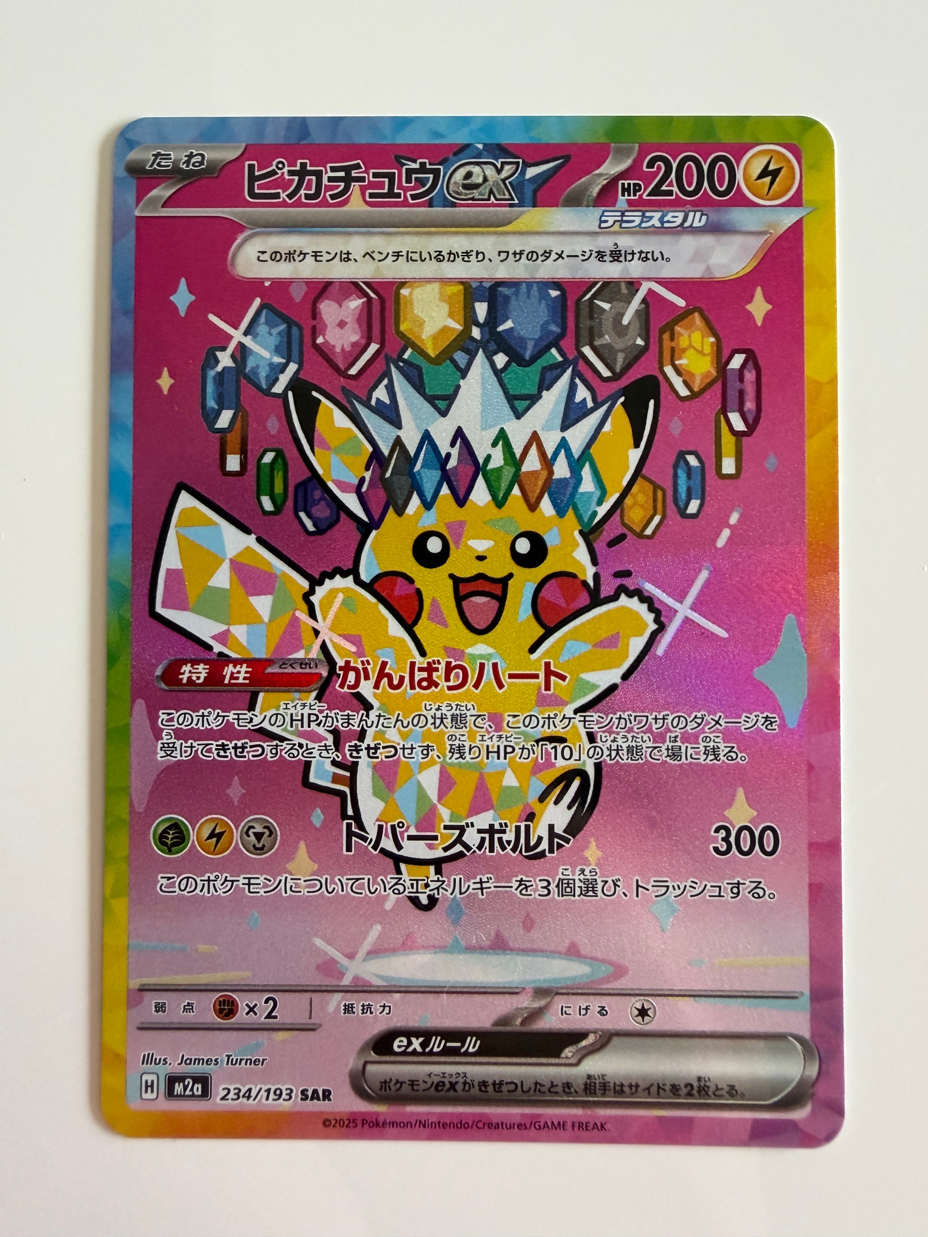 ピカチュウex SAR [M2a 234/193](ハイクラスパック「MEGAドリームex」)
