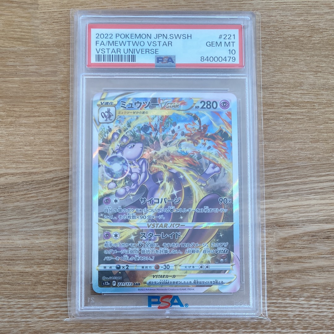 ミュウツーVSTAR SAR[s12a 221/172](ハイクラスパック「VSTARユニバース」)