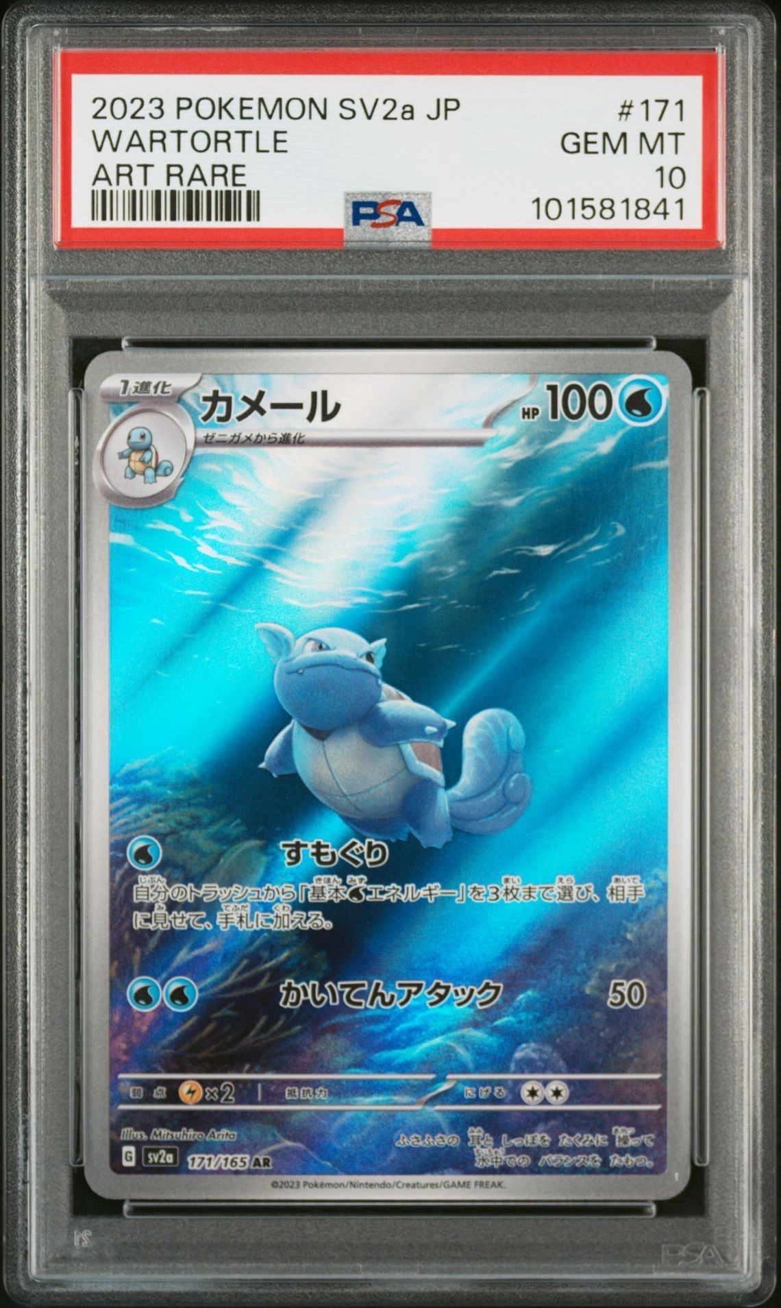 カメール AR[SV2a 171/165](強化拡張パック「ポケモンカード151」)