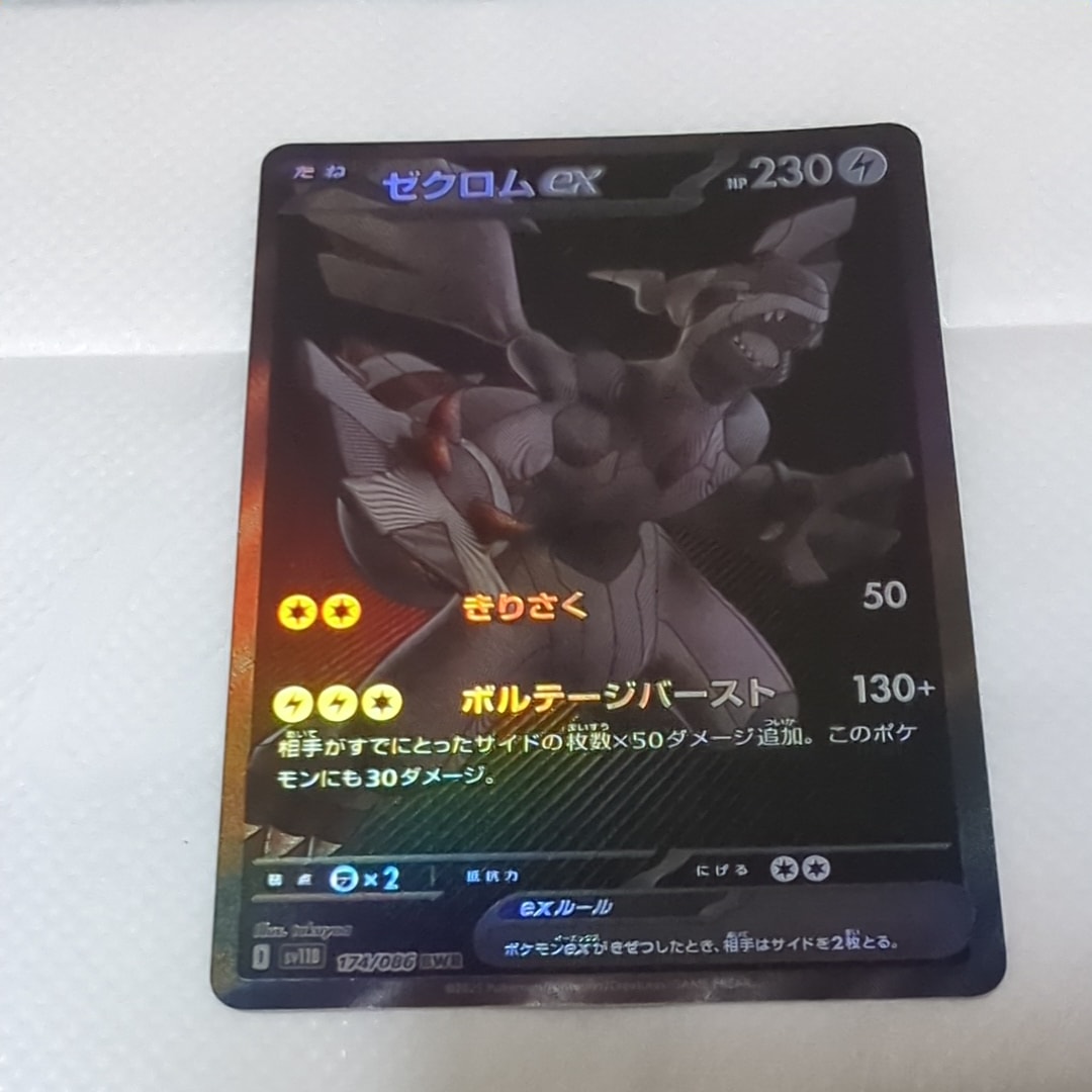 ゼクロムex BWR [SV11B 174/086](拡張パック「ブラックボルト」)