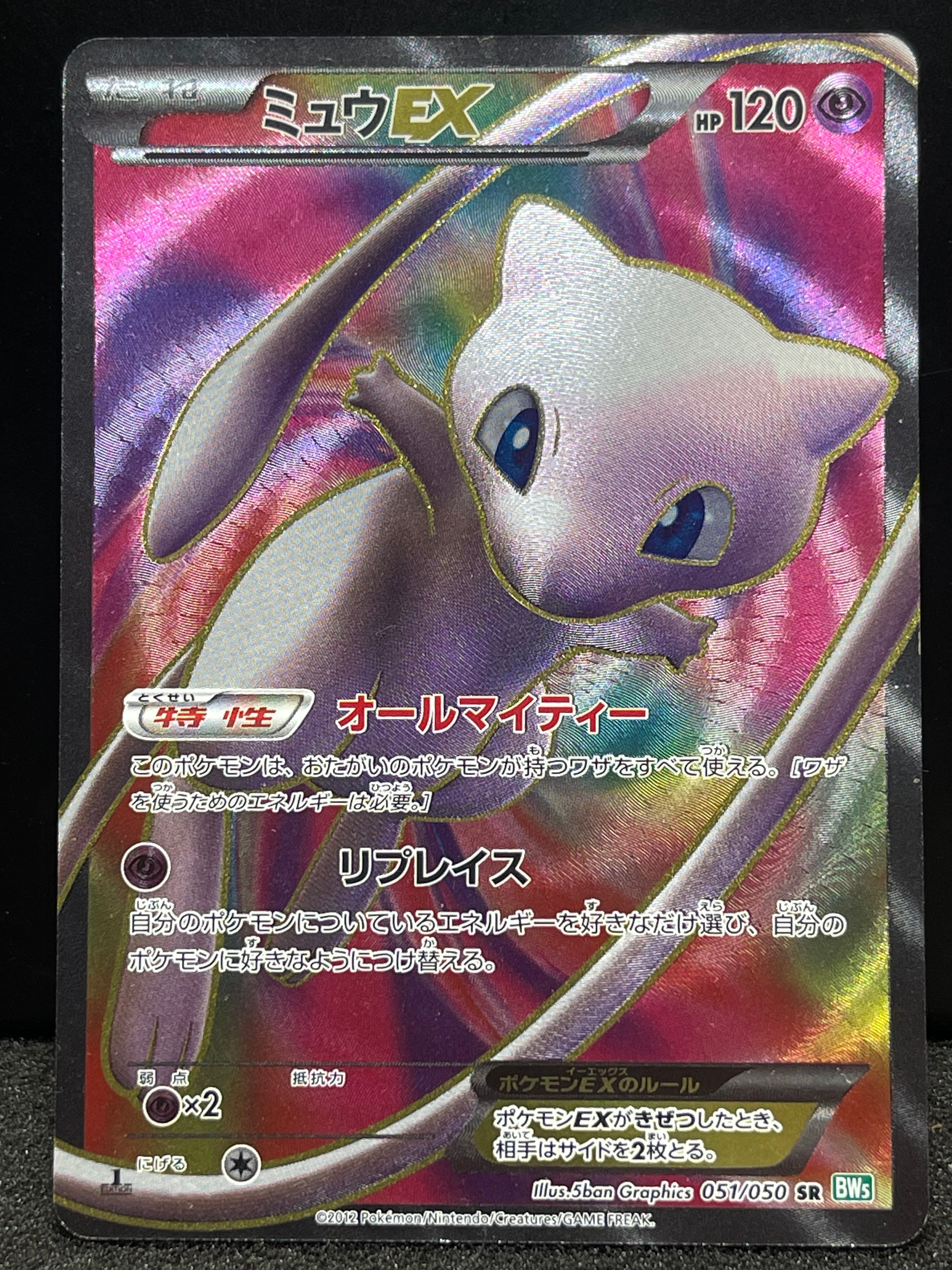 ミュウEX SR :1ED [BW5 051/050](拡張パック「リューズブラスト」)