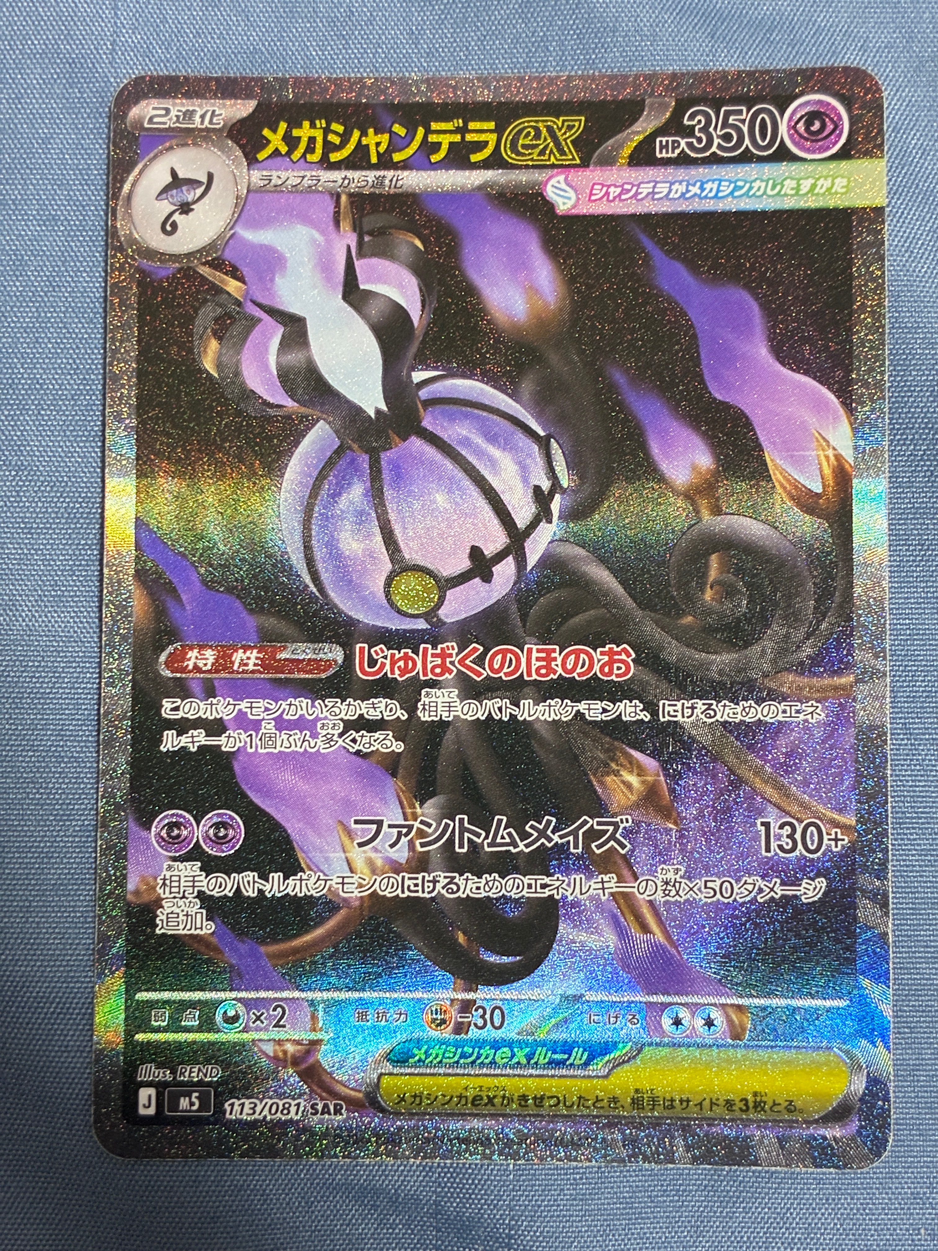 メガシャンデラex SAR [M5 113/081](拡張パック「アビスアイ」)