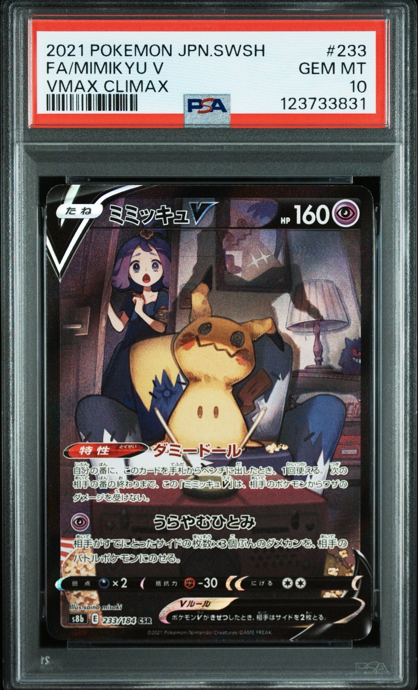 ミミッキュV (アセロラ) CSR[s8b 233/184](ハイクラスパック「VMAXクライマックス」)