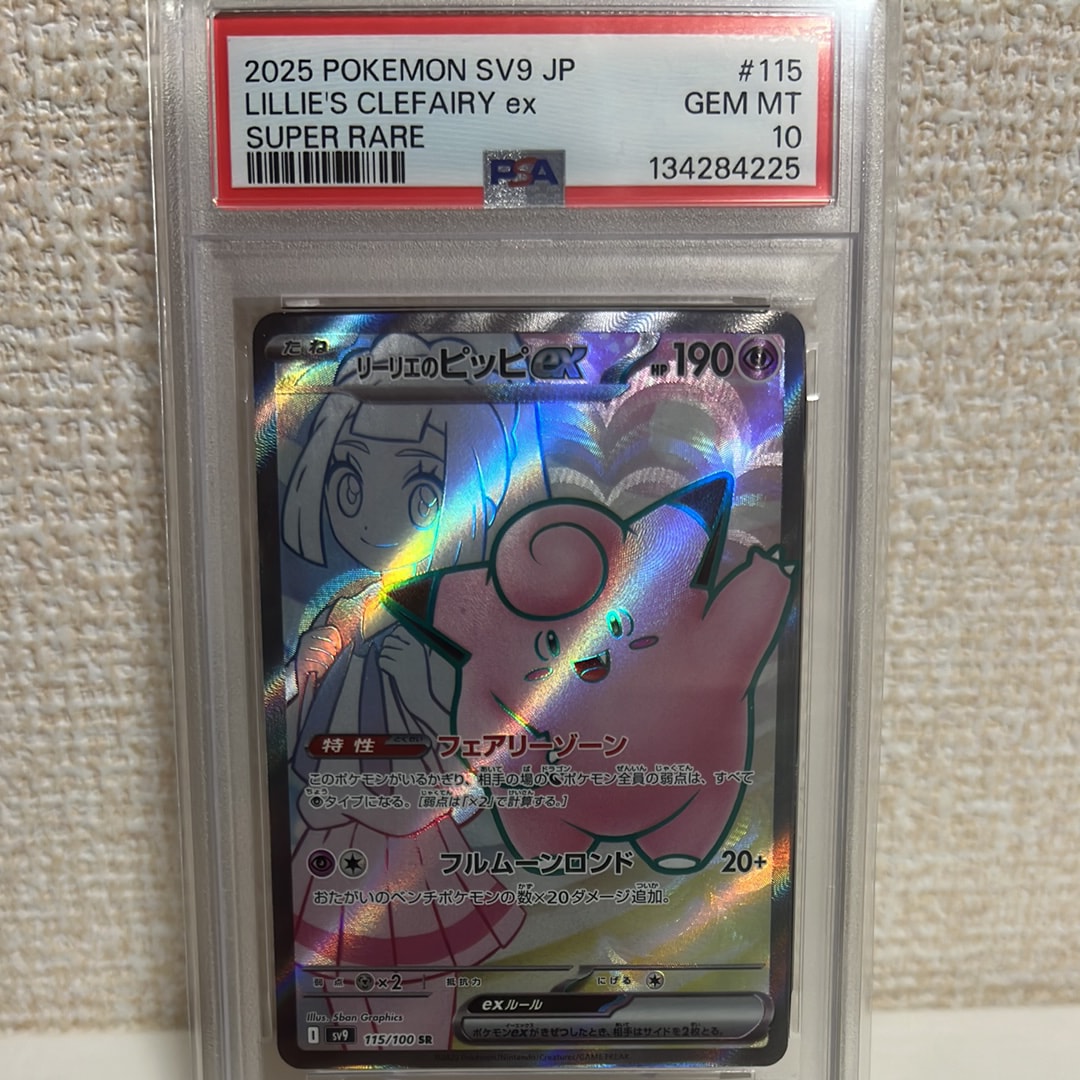 リーリエのピッピex SR [SV9 115/100](拡張パック「バトルパートナーズ」)