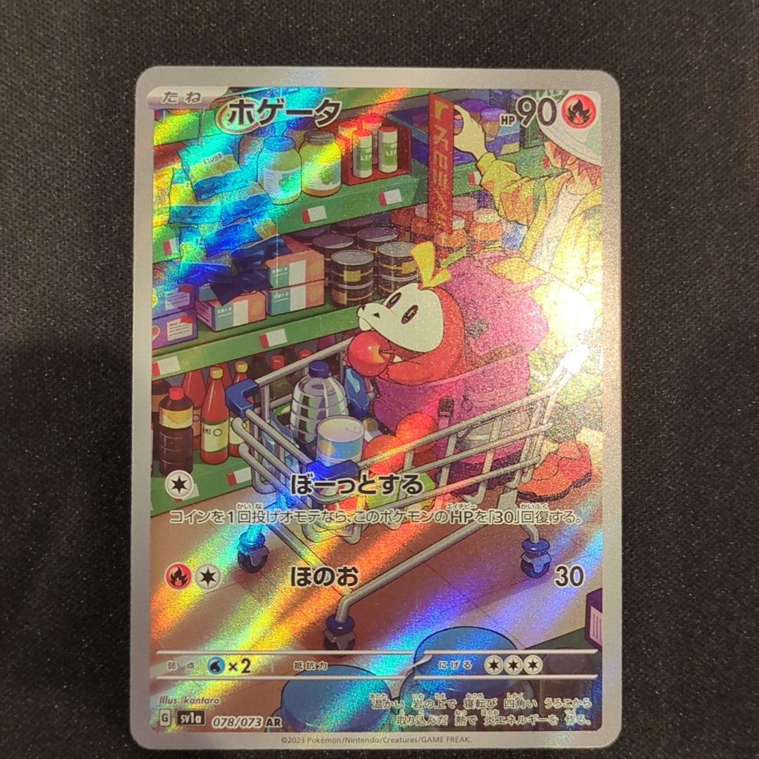 ホゲータ AR[SV1a 078/073](スカーレット&バイオレット 拡張パック「トリプレットビート」)