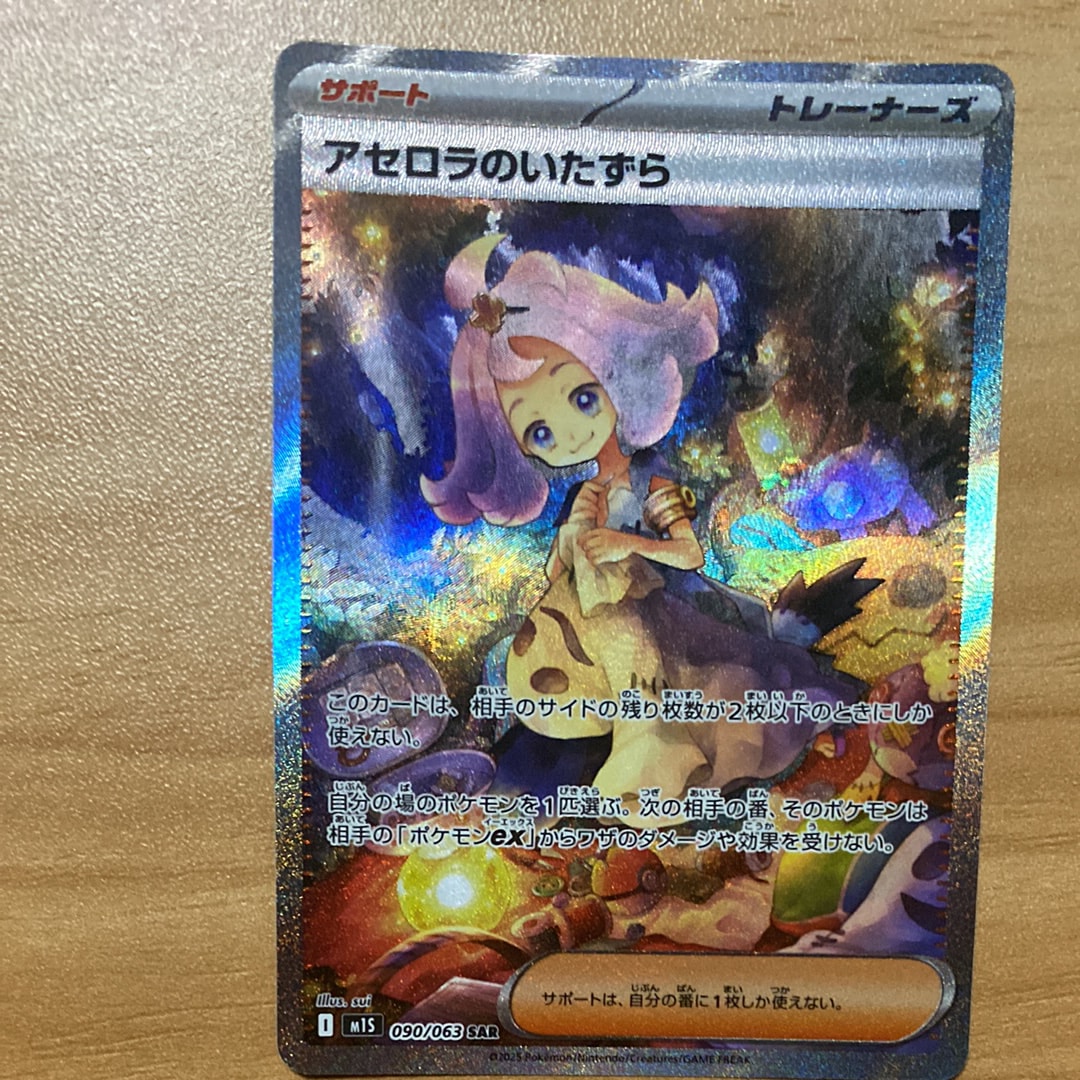 アセロラのいたずら SAR [M1S 090/063](拡張パック「メガシンフォニア」)