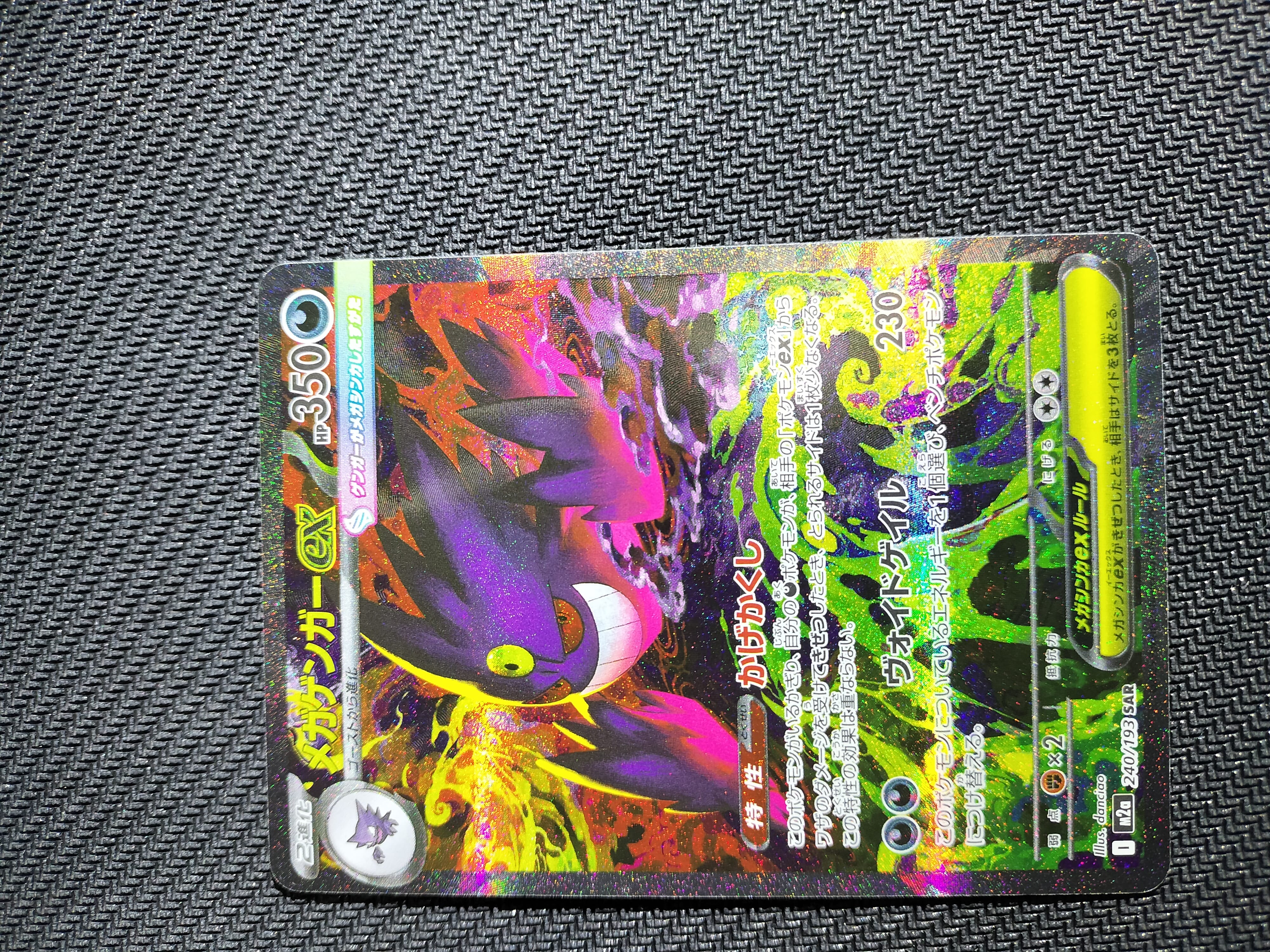 メガゲンガーex SAR [M2a 240/193](ハイクラスパック「MEGAドリームex」)