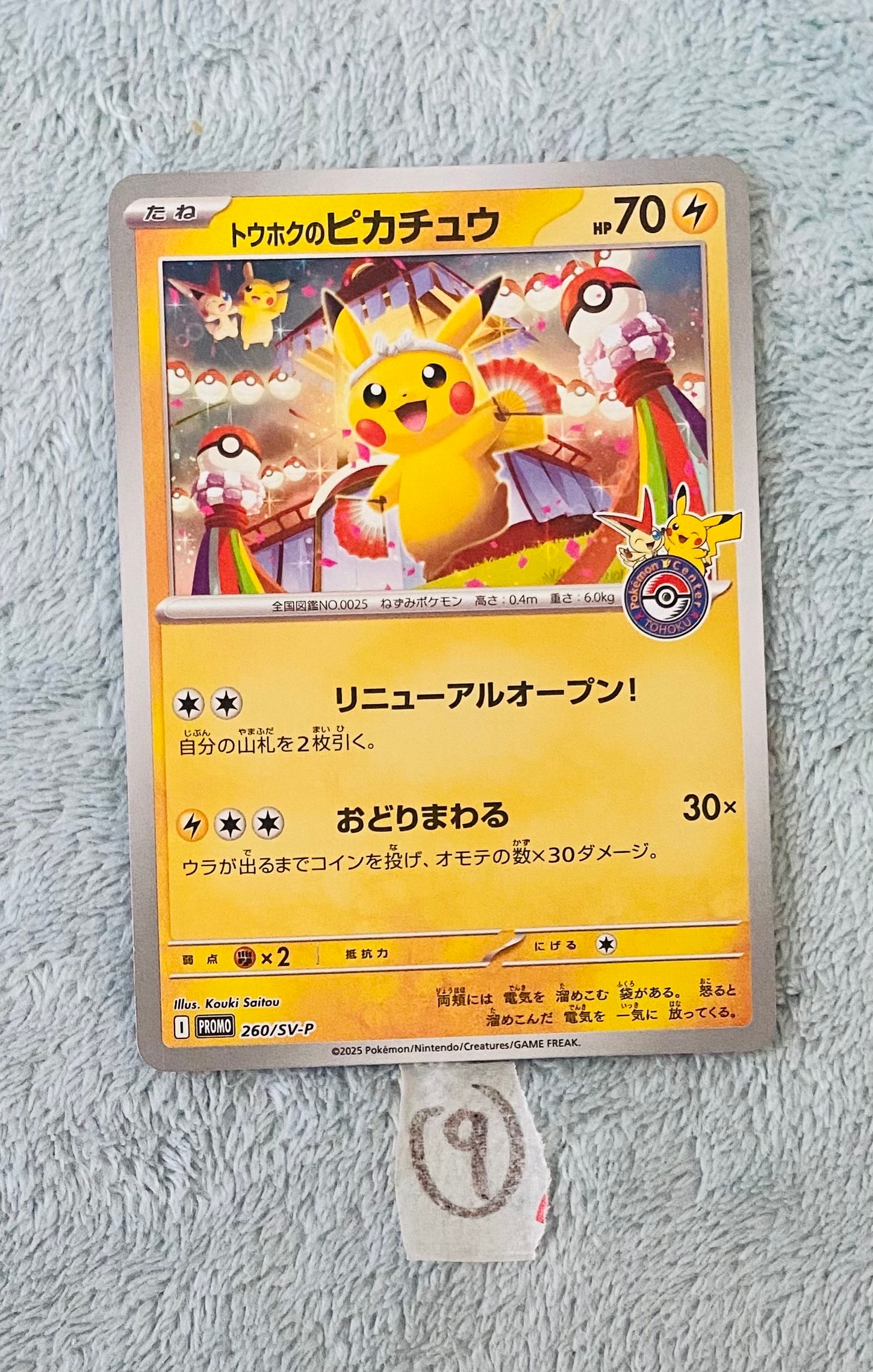 トウホクのピカチュウ P [SV-P 260](スペシャルBOX「ポケモンセンタートウホク」)