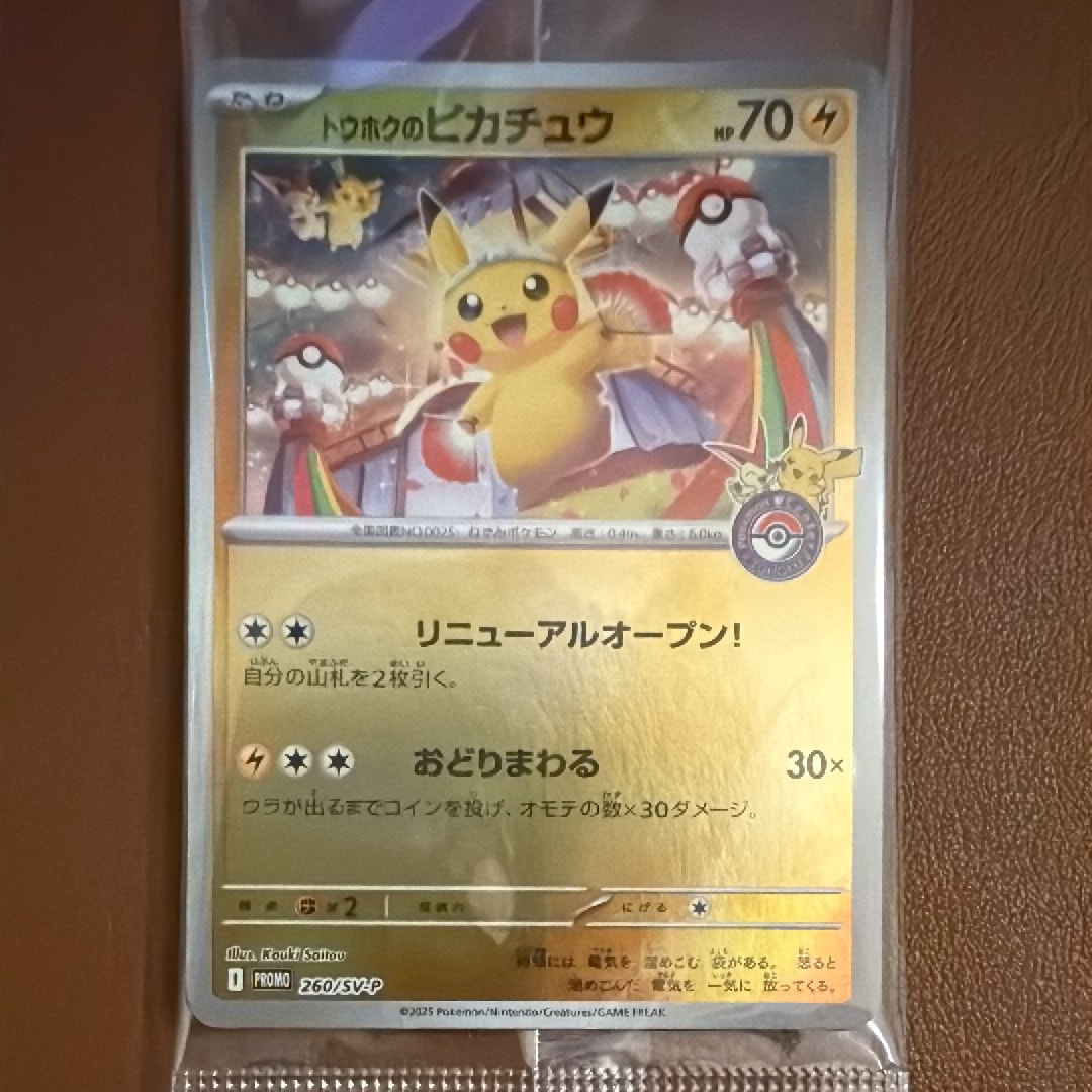 トウホクのピカチュウ P [SV-P 260](スペシャルBOX「ポケモンセンタートウホク」)