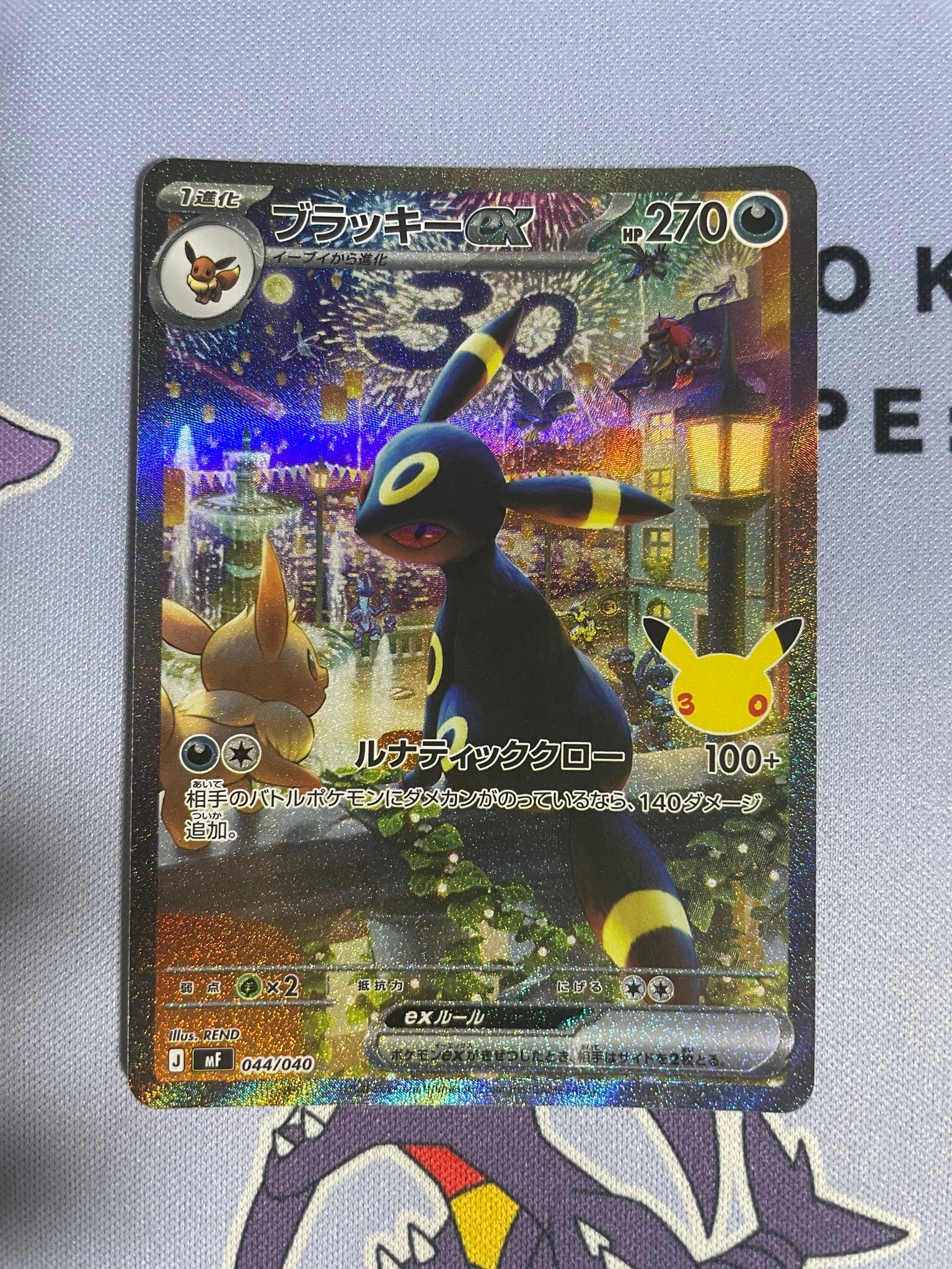 ブラッキーex SAR仕様 [MF 044/040](構築デッキ「30th CELEBRATION プレミアムデッキセット エーフィ・ブラッキー」)
