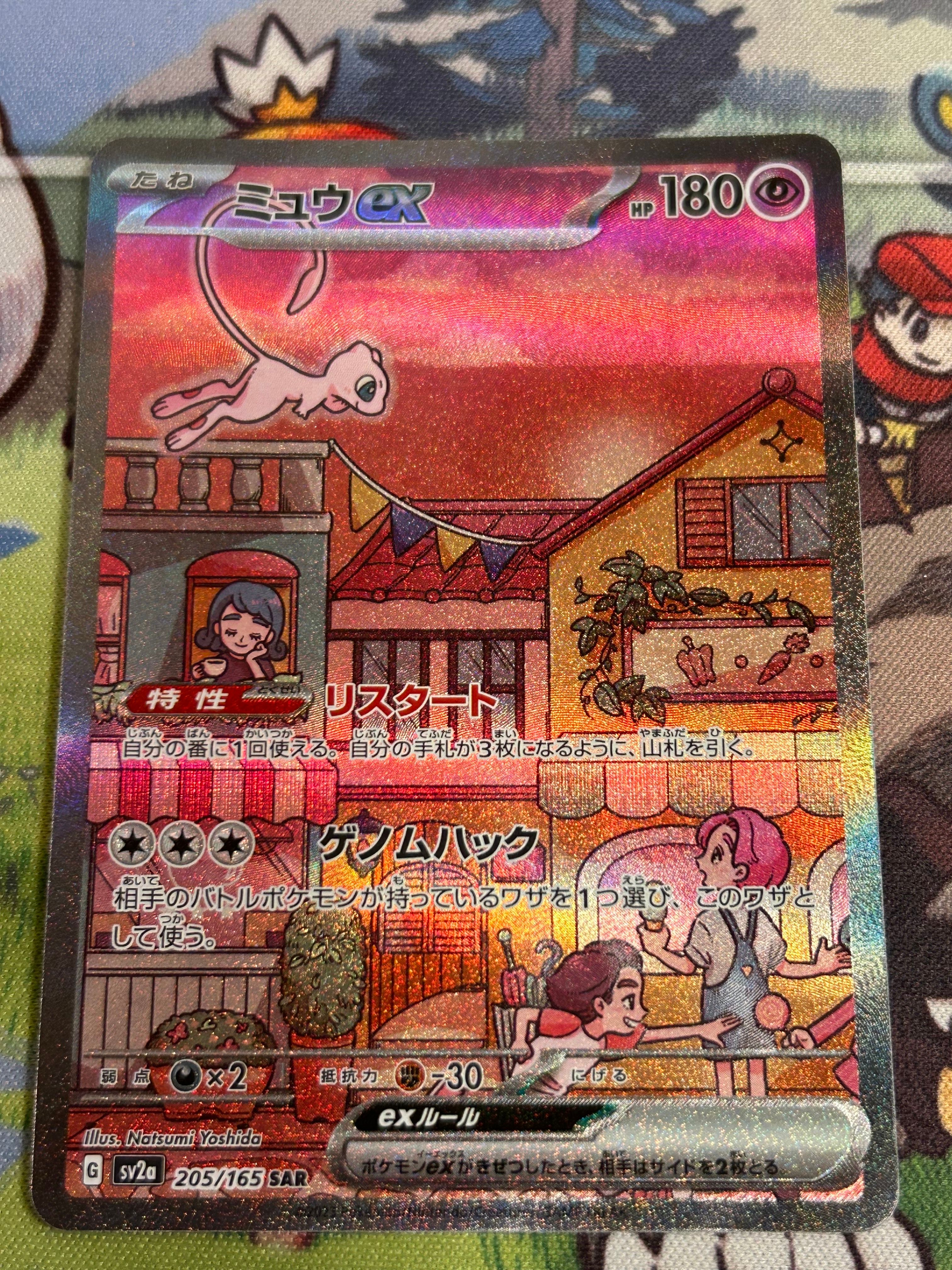 ミュウex SAR[SV2a 205/165](強化拡張パック「ポケモンカード151」)