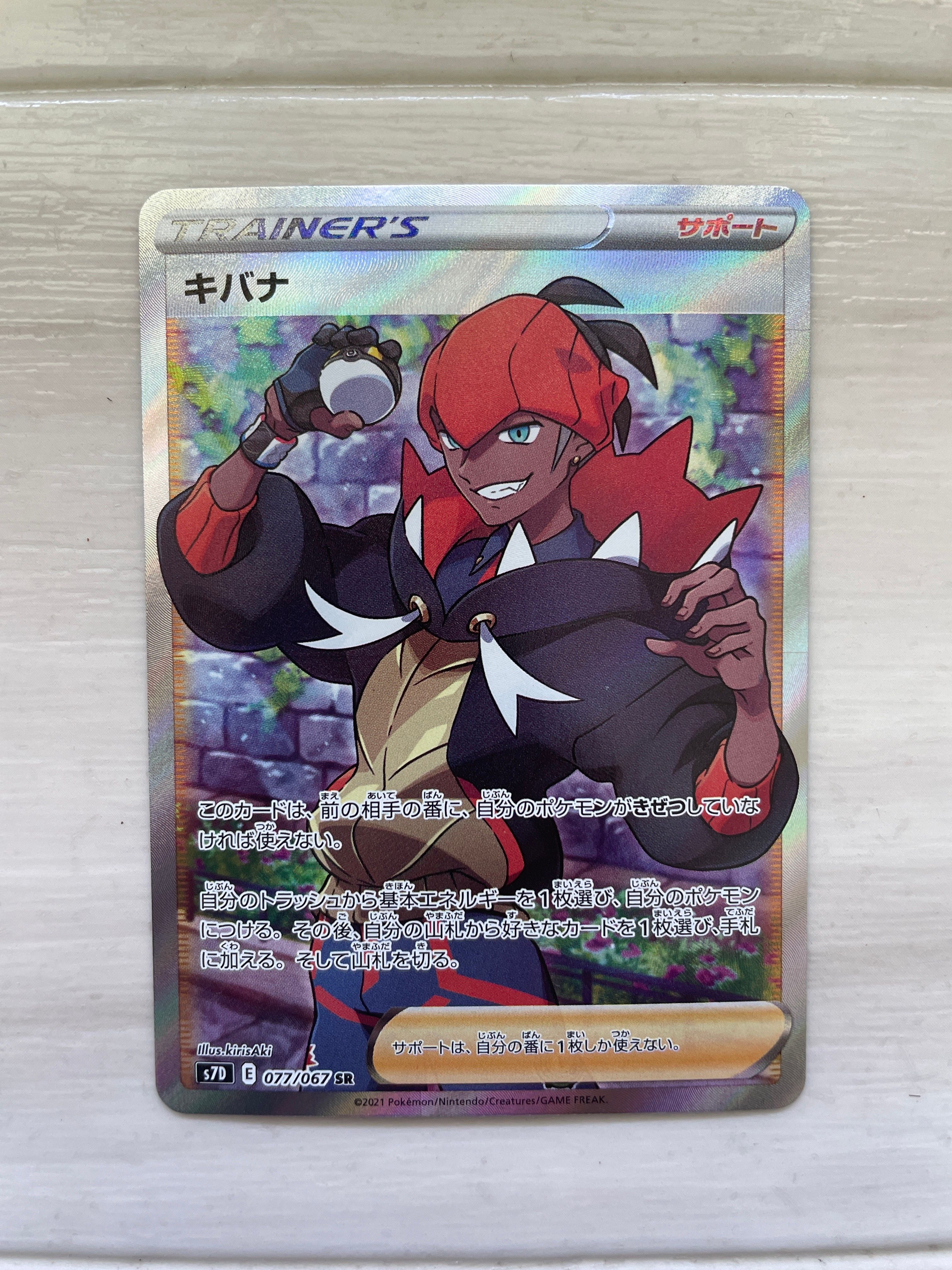 キバナ SR[S7D 077/067](拡張パック「摩天パーフェクト」)