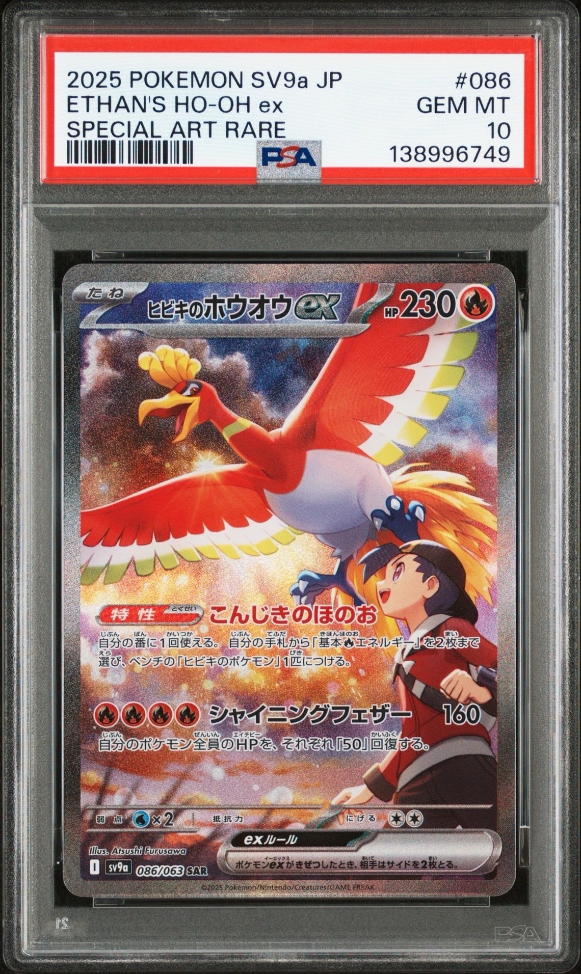 ヒビキのホウオウex SAR [SV9a 086/063](強化拡張パック「熱風のアリーナ」)