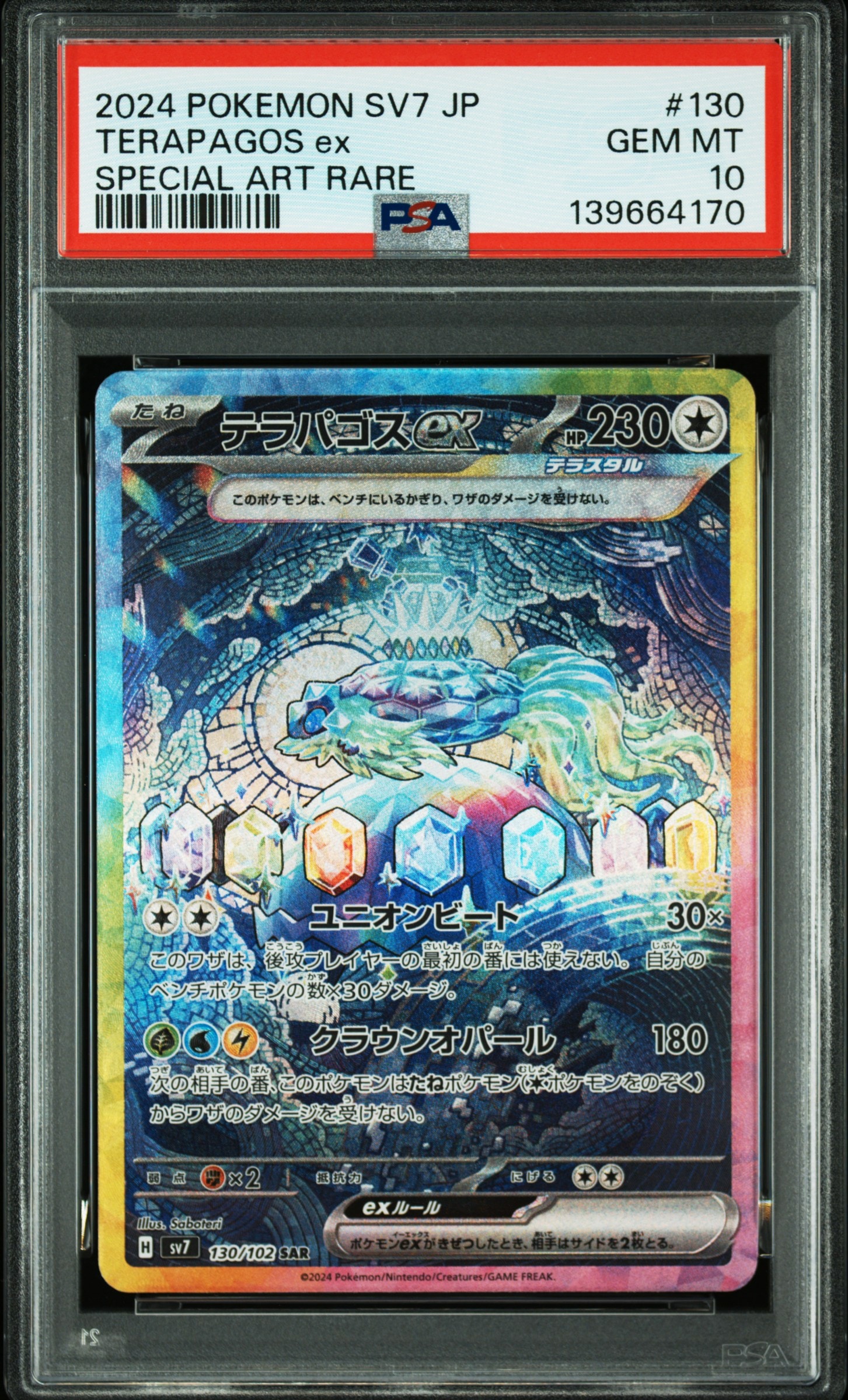 テラパゴスex SAR [SV7 130/102](拡張パック「ステラミラクル」)の新品