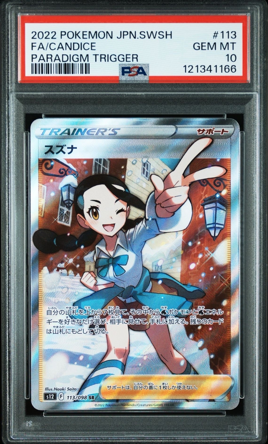 スズナ SR[s12 113/098](拡張パック「パラダイムトリガー」)