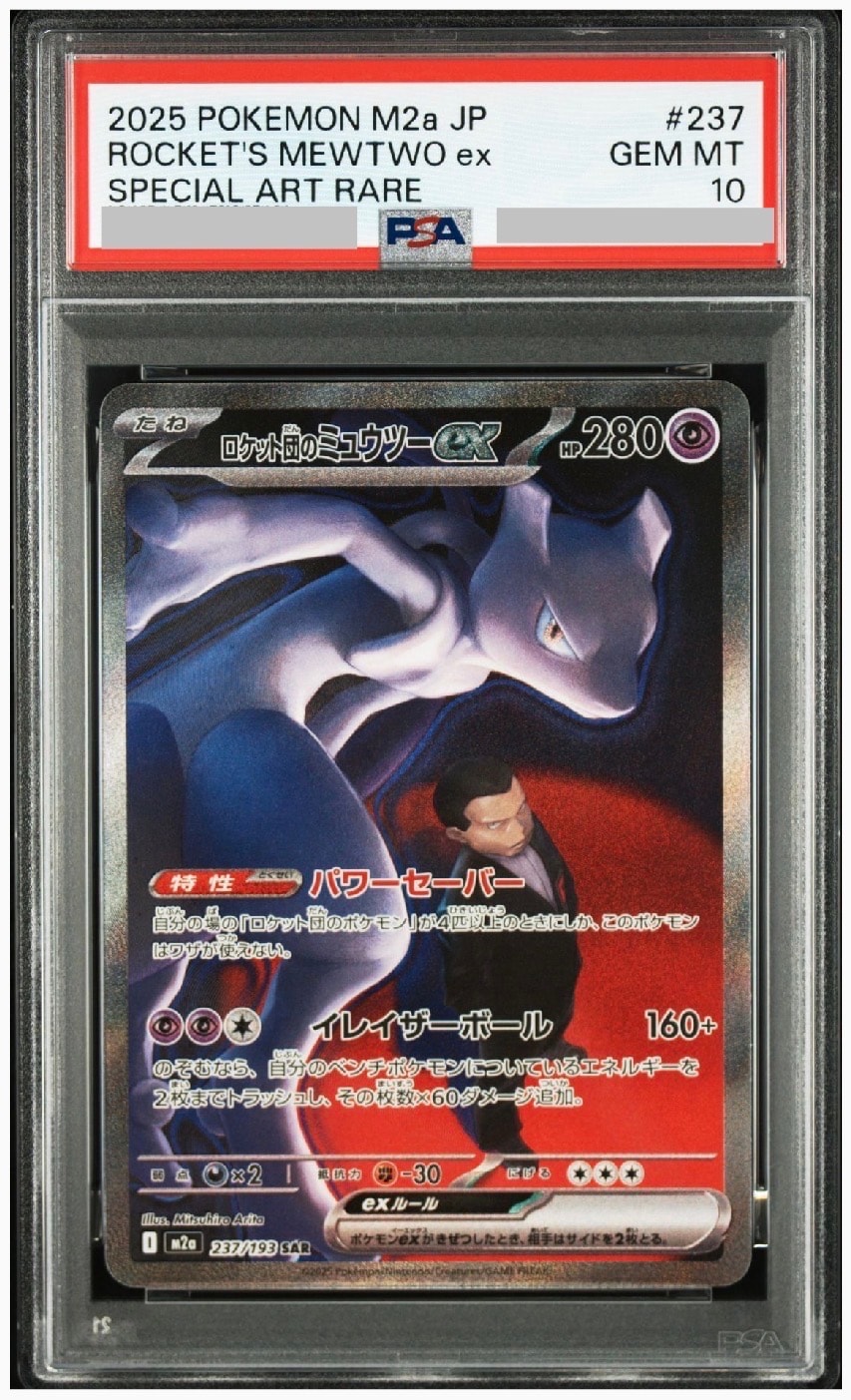 PSA10】ロケット団のミュウツーex SAR [M2a 237/193](ハイクラスパック