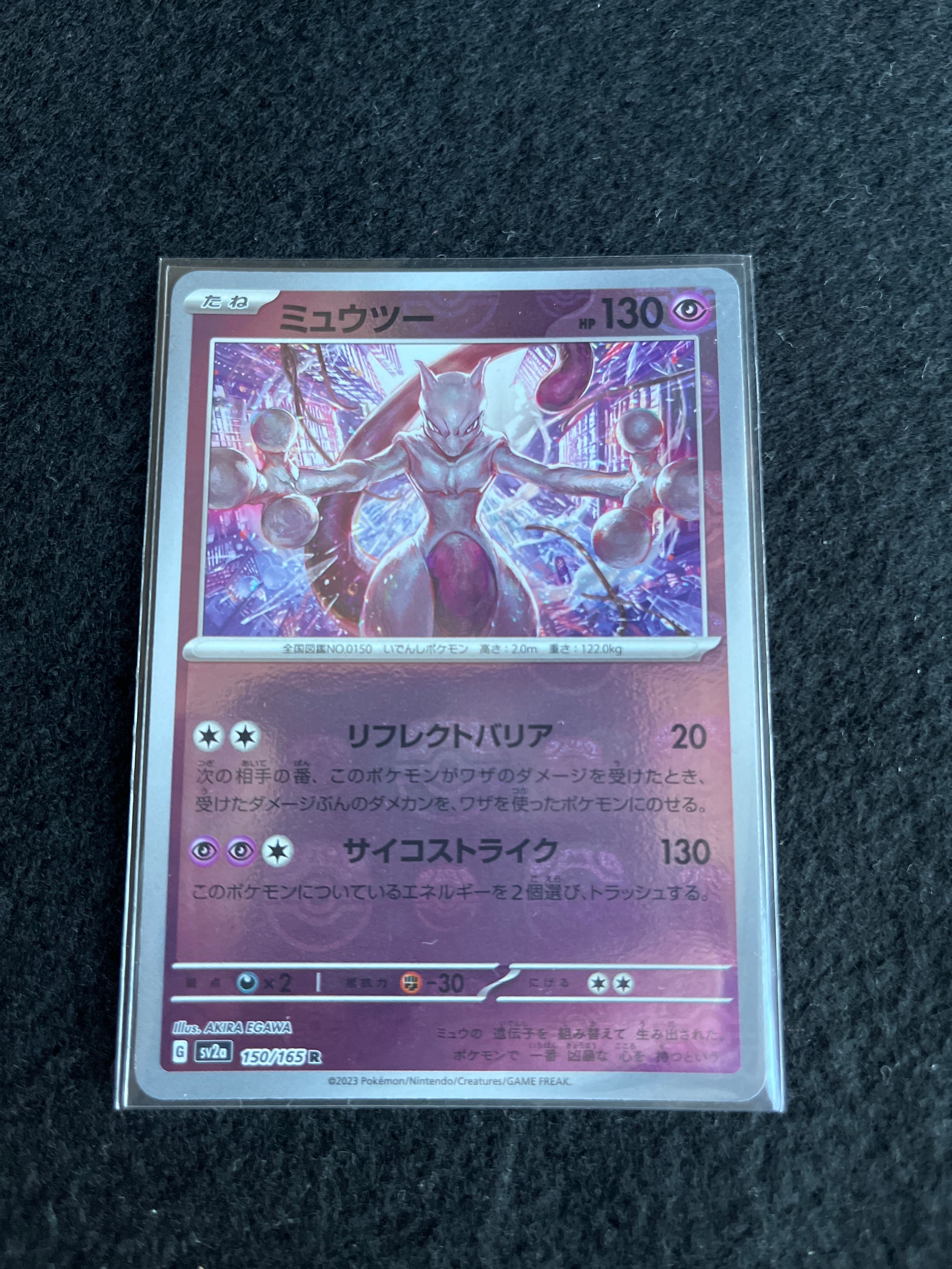 ミュウツー R: マスターボールミラー[SV2a 150/165](強化拡張パック「ポケモンカード151」)
