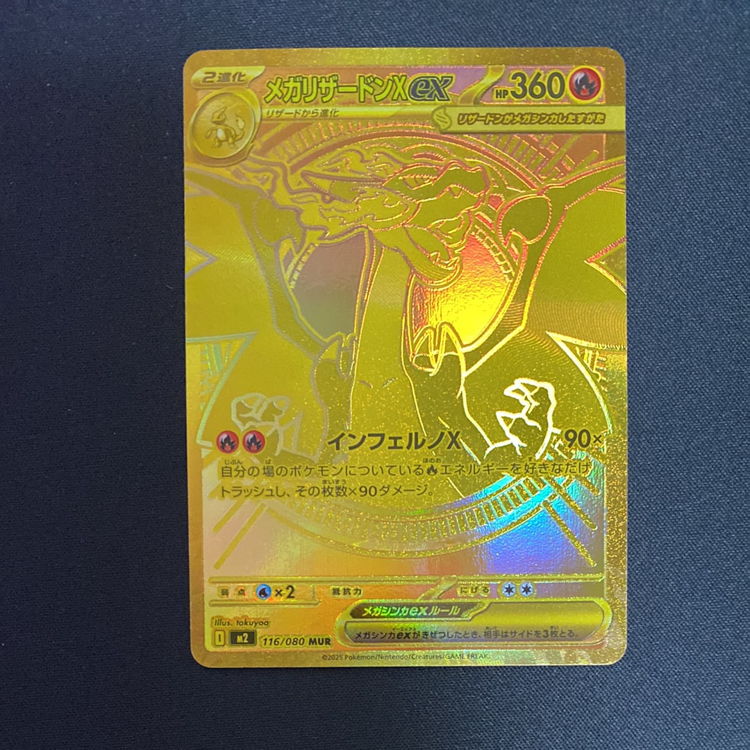 メガリザードンXex MUR [M2 116/080](拡張パック「インフェルノX」)