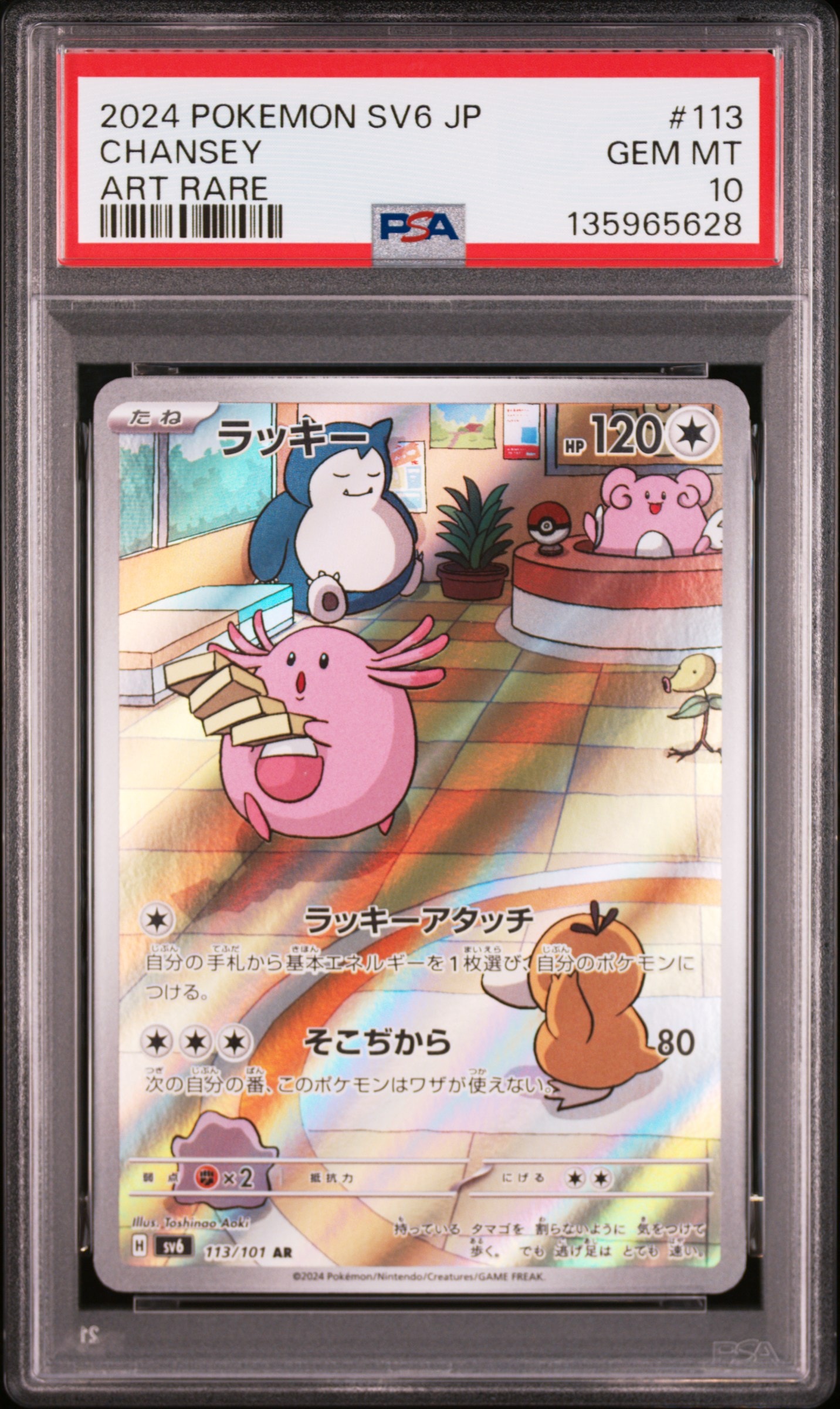 PSA10】ラッキー AR [SV6 113/101](拡張パック「変幻の仮面」) 1枚の
