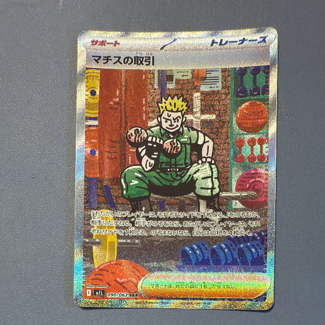 マチスの取引 SAR [M1L 090/063](拡張パック「メガブレイブ」)