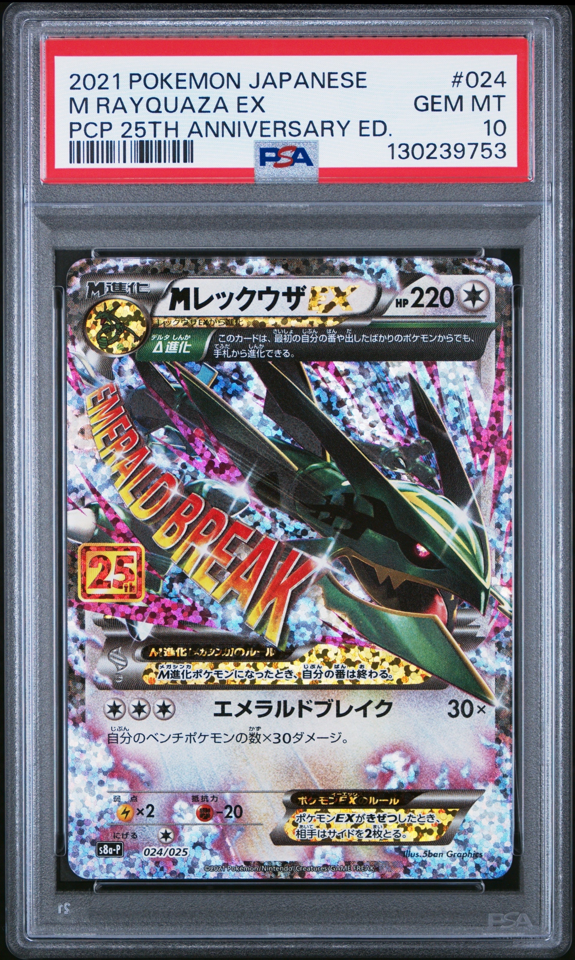 MレックウザEX: プロモ[S8a-P 024/025](プロモカードパック 25th ANNIVERSARY edition)