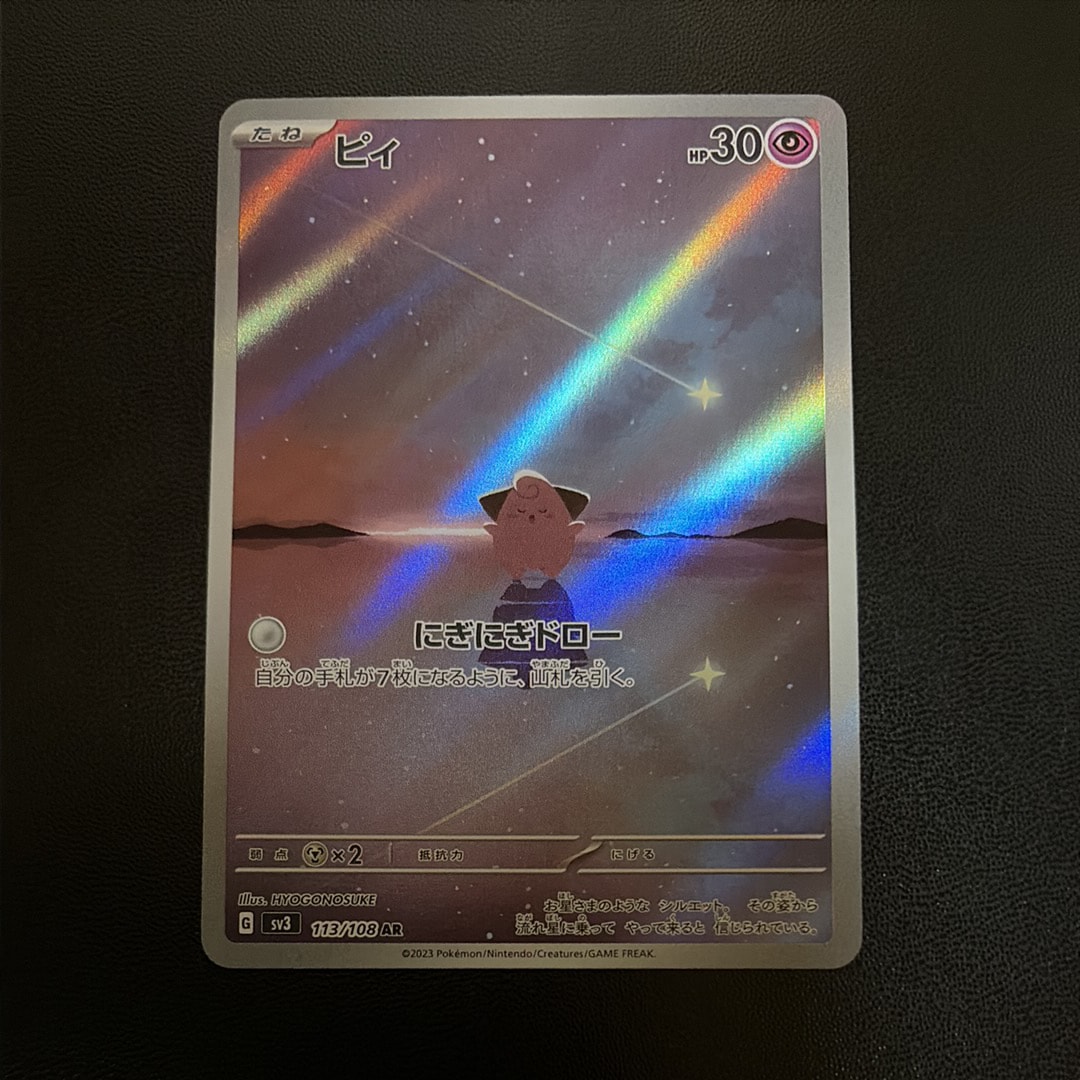 PSA10】ピィ AR[SV3 113/108](拡張パック「黒炎の支配者」) 1枚の中古
