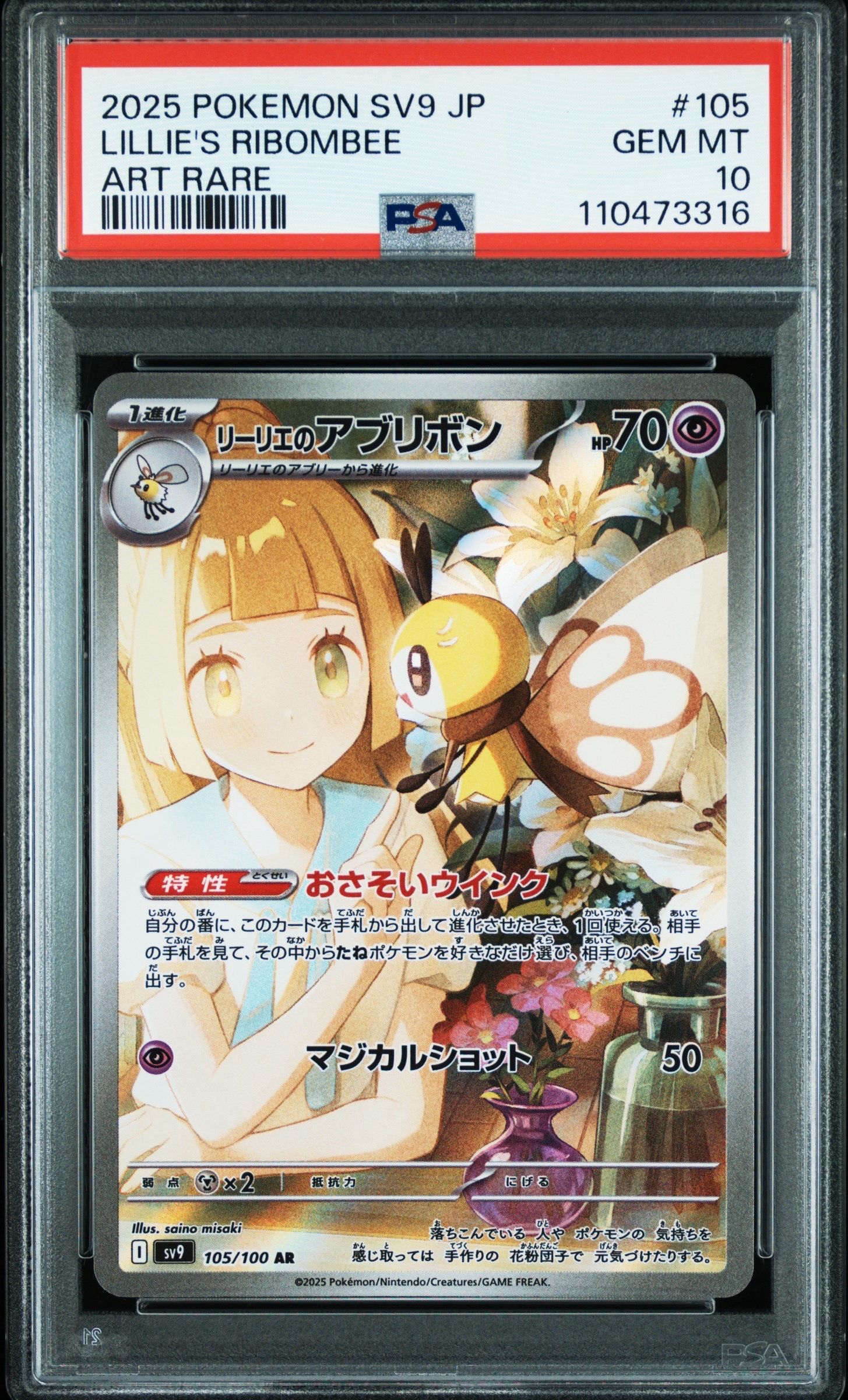 リーリエのアブリボン AR [SV9 105/100](拡張パック「バトルパートナーズ」)